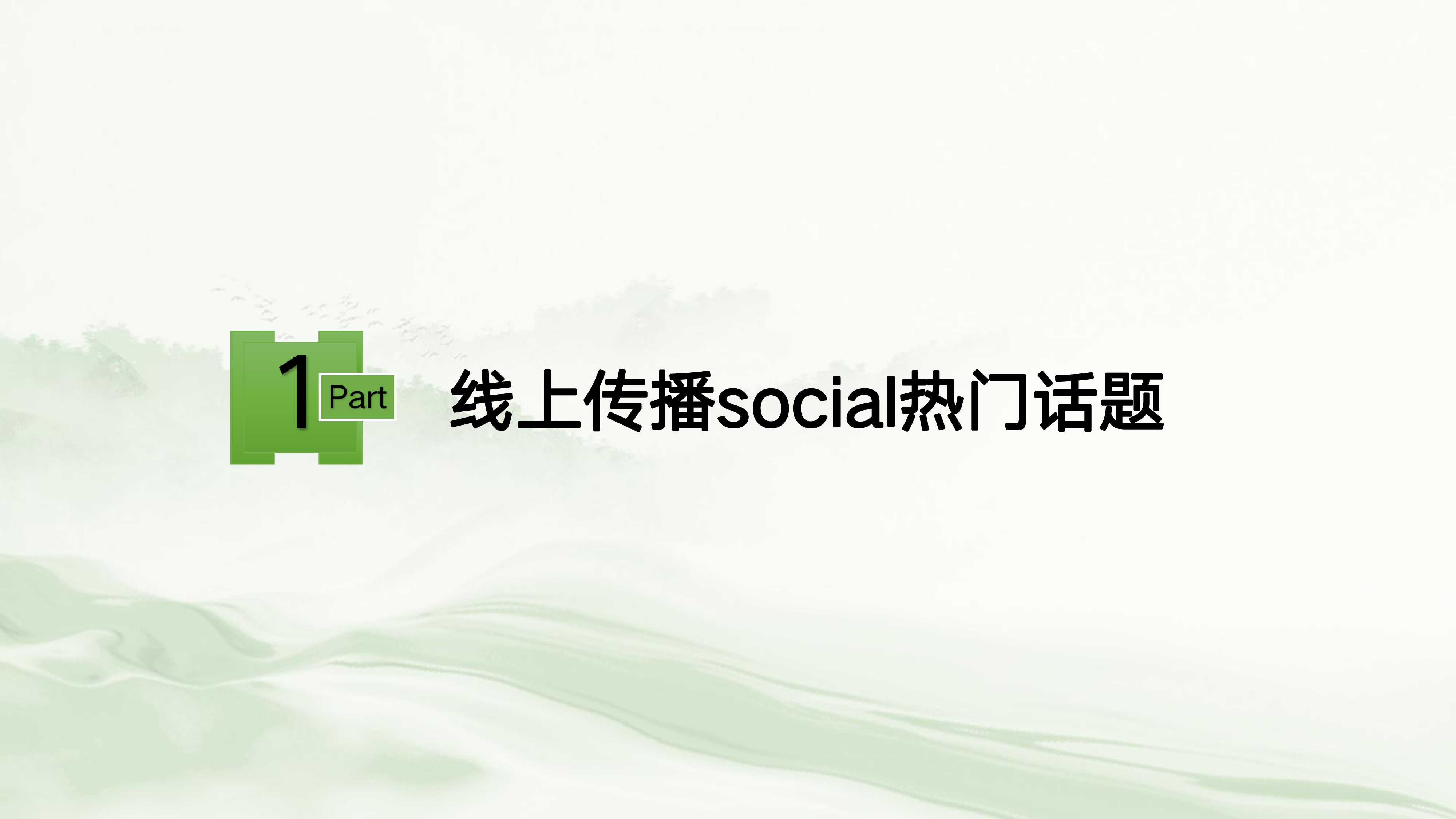 统一青梅绿茶国风营销传播方案