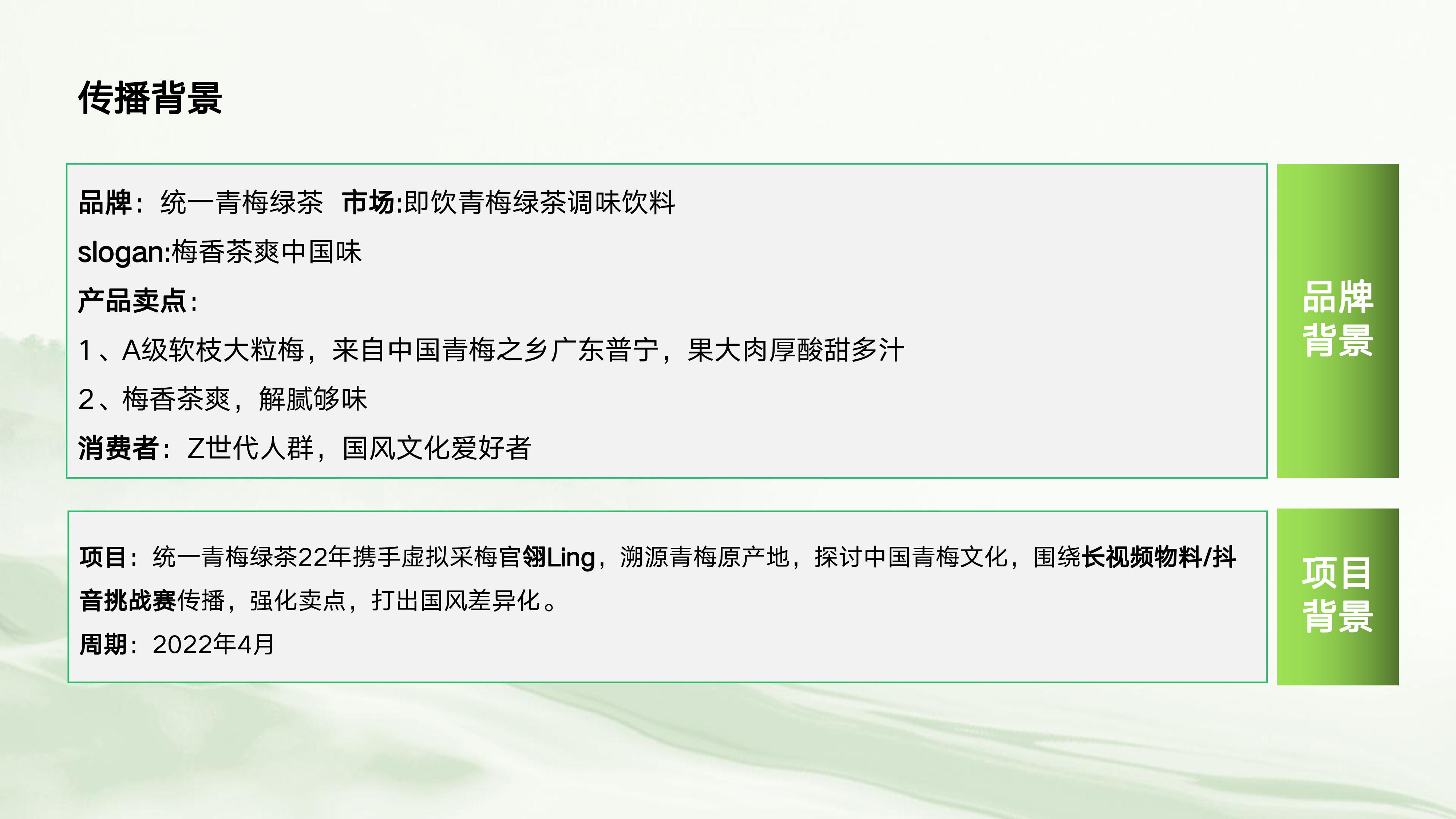 统一青梅绿茶国风营销传播方案