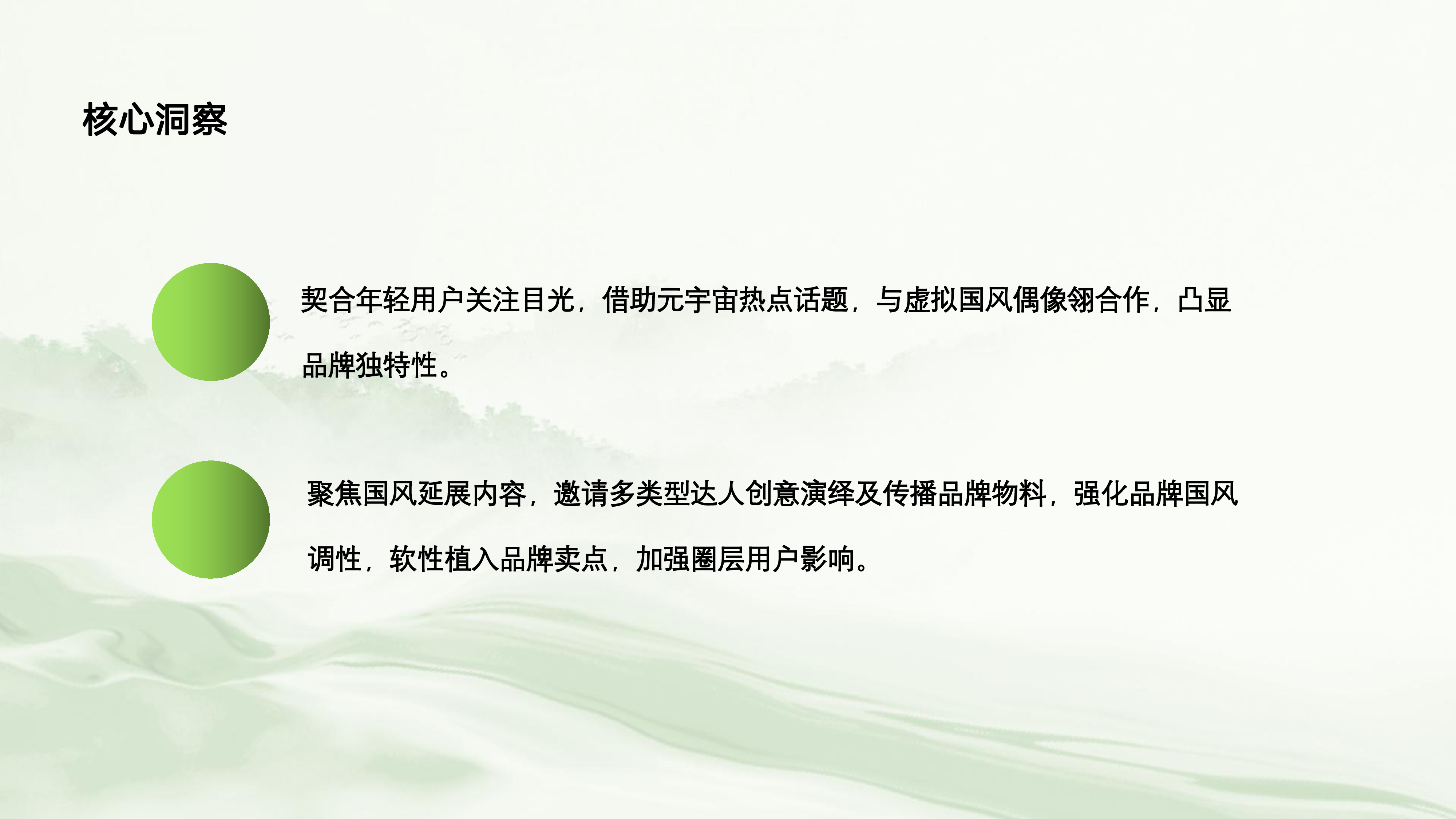 统一青梅绿茶国风营销传播方案
