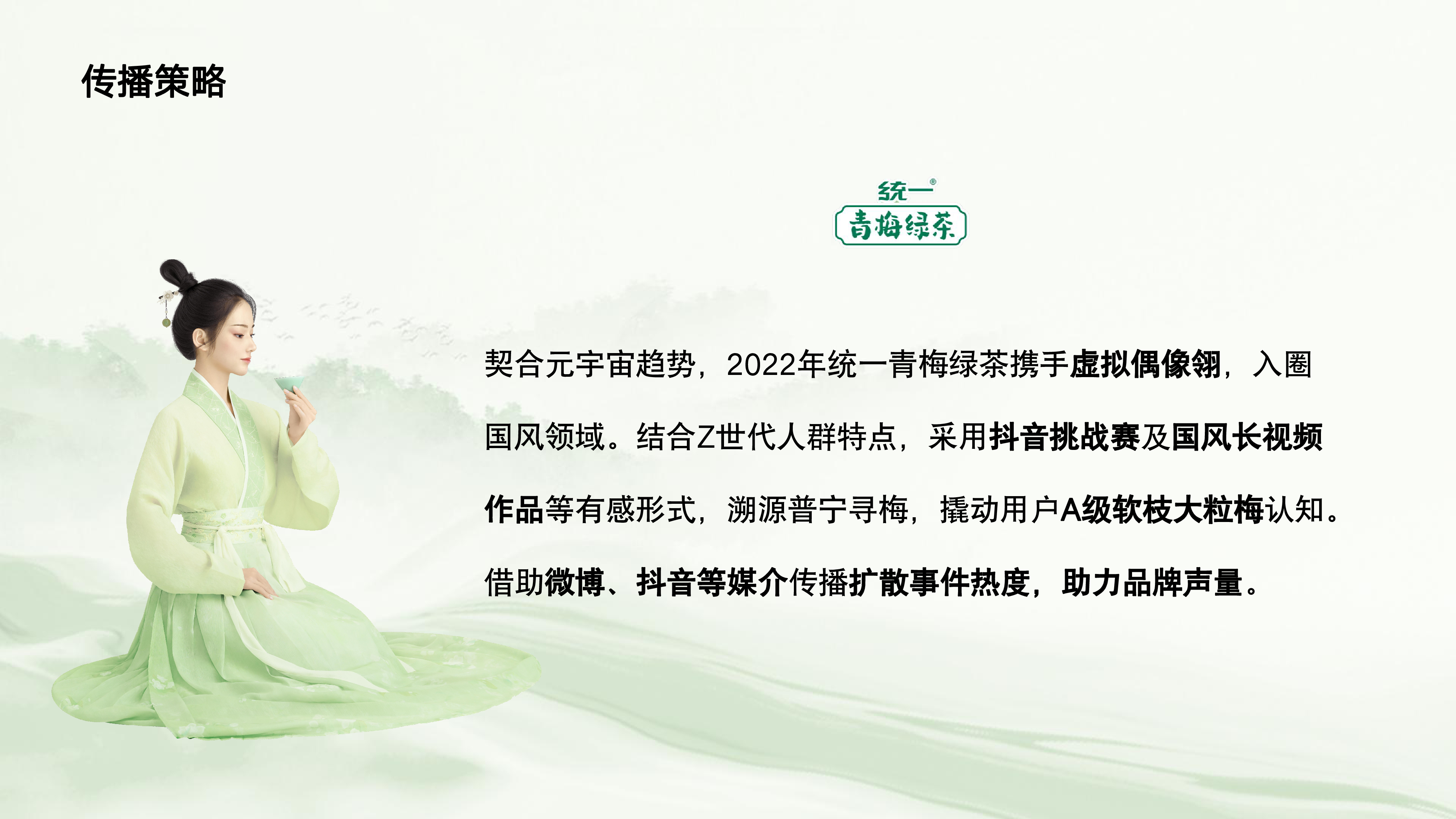 统一青梅绿茶国风营销传播方案