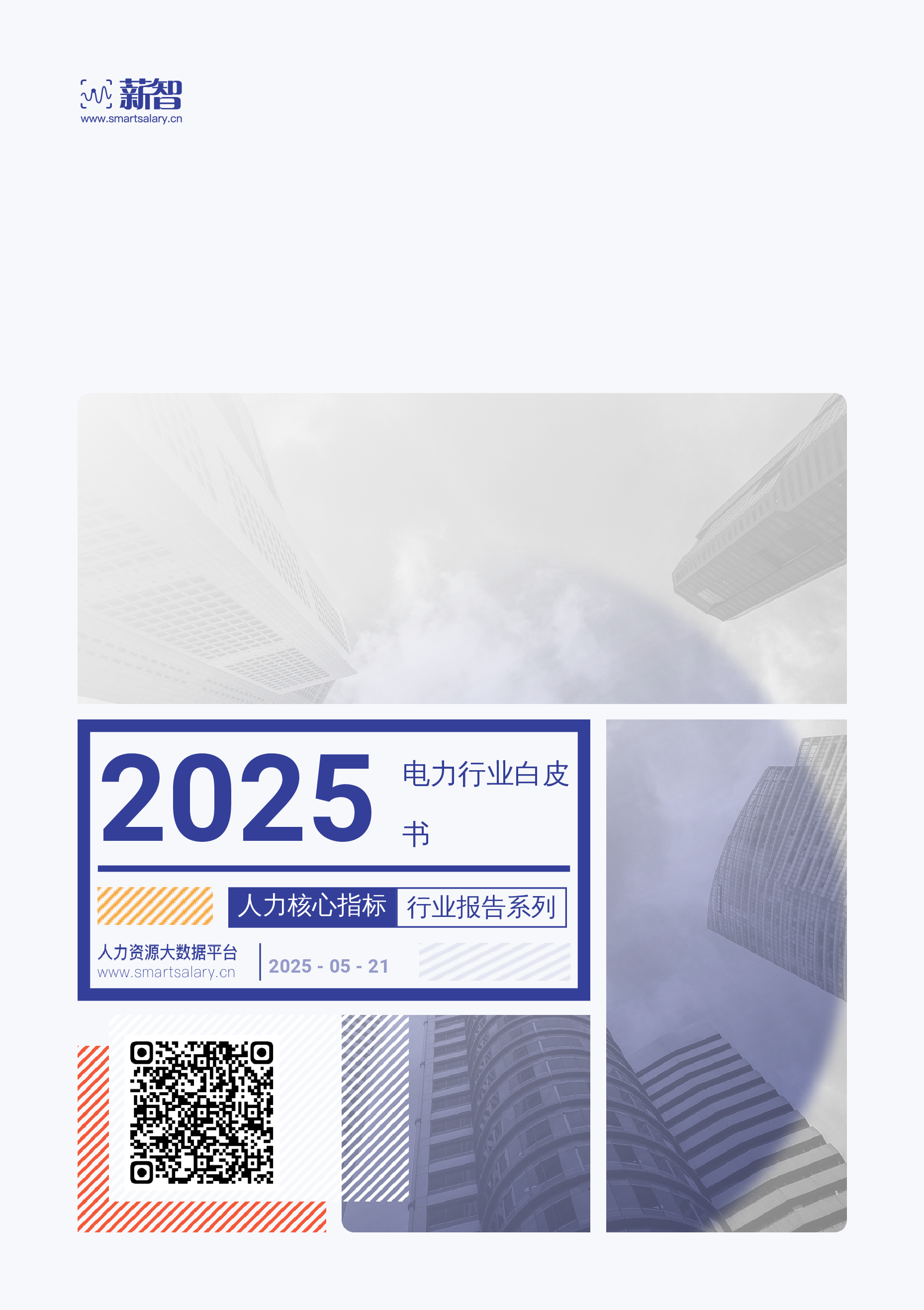 2025电力行业白皮书人力核心指标行业报告系列