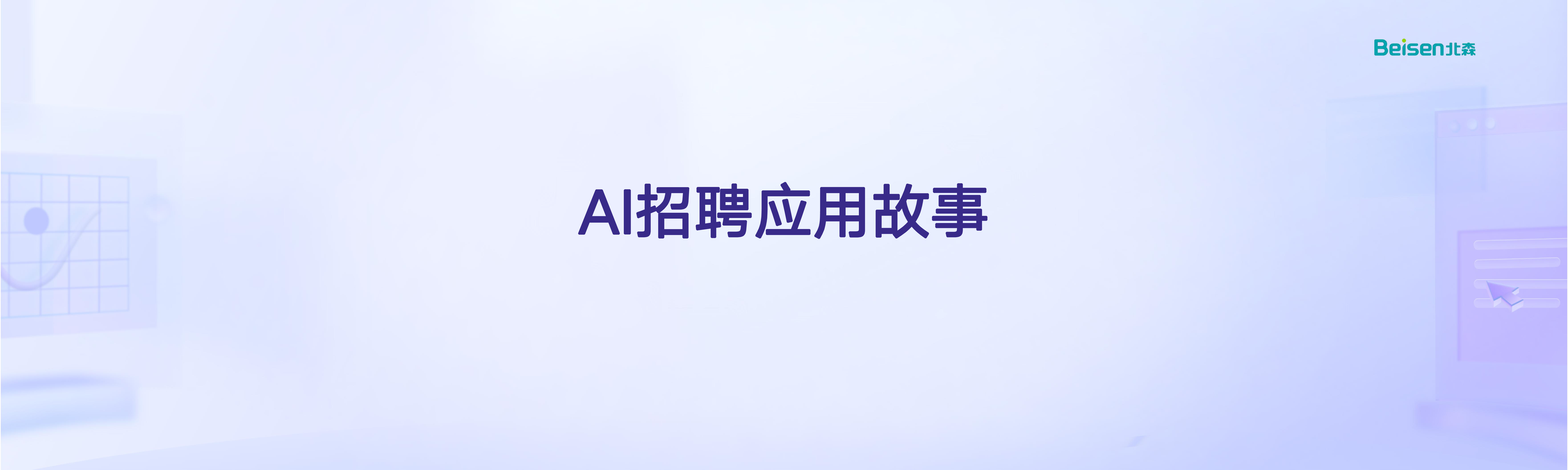 AI Agent在人力资源场景落地的5个案例故事
