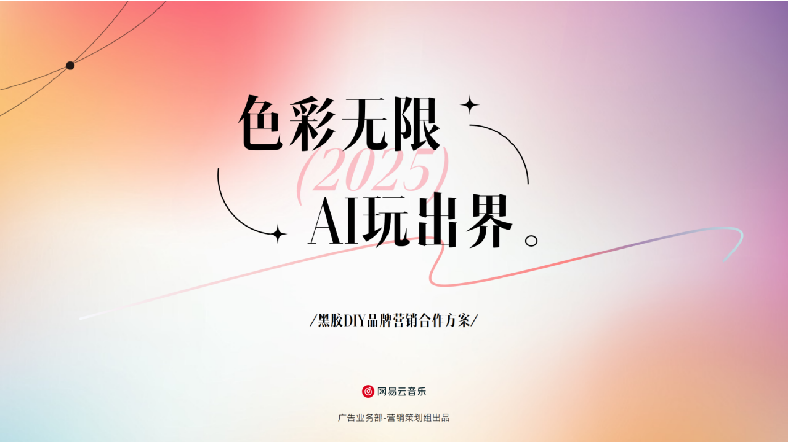 网易云音乐黑胶DIY品牌营销合作方案