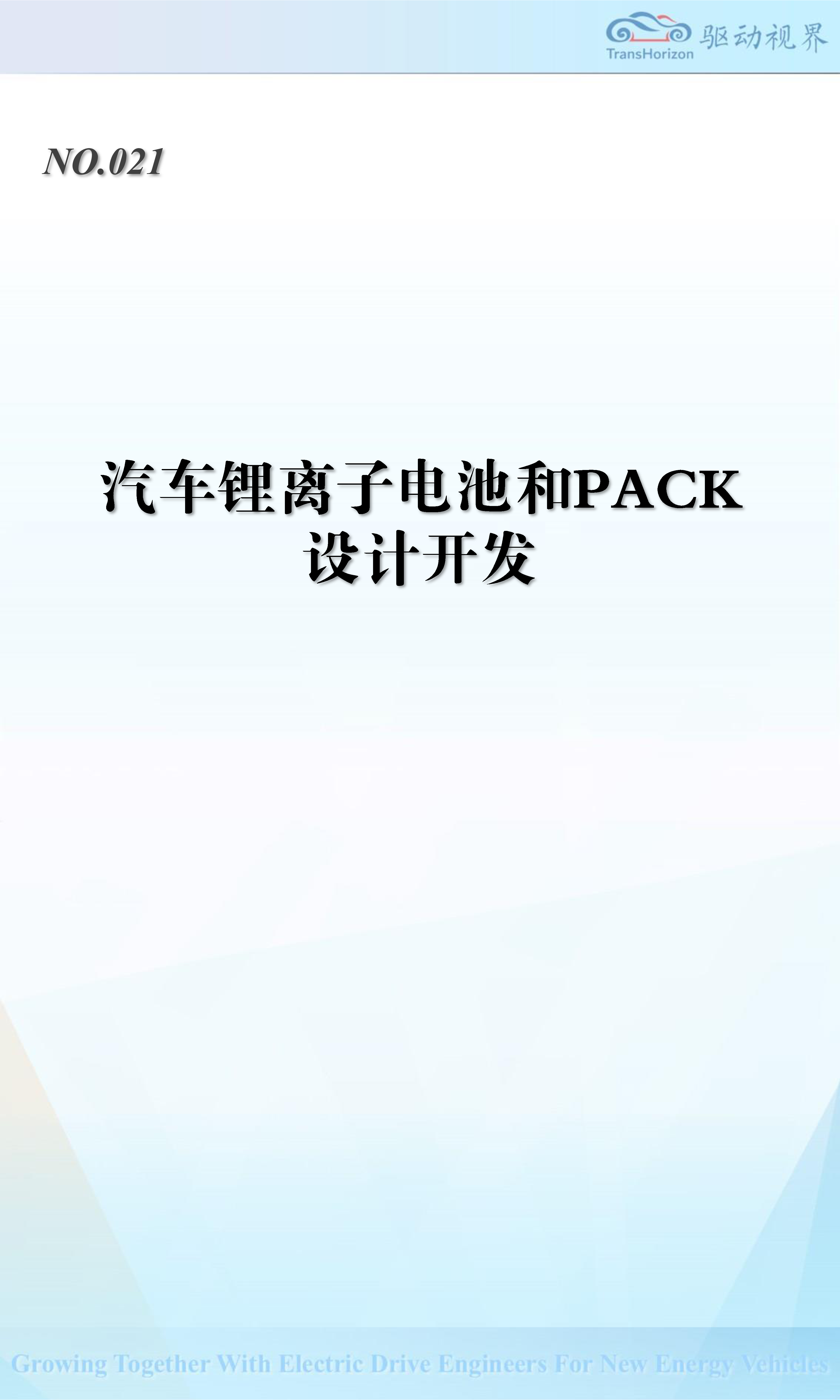汽车锂离子电池和PACK设计开发