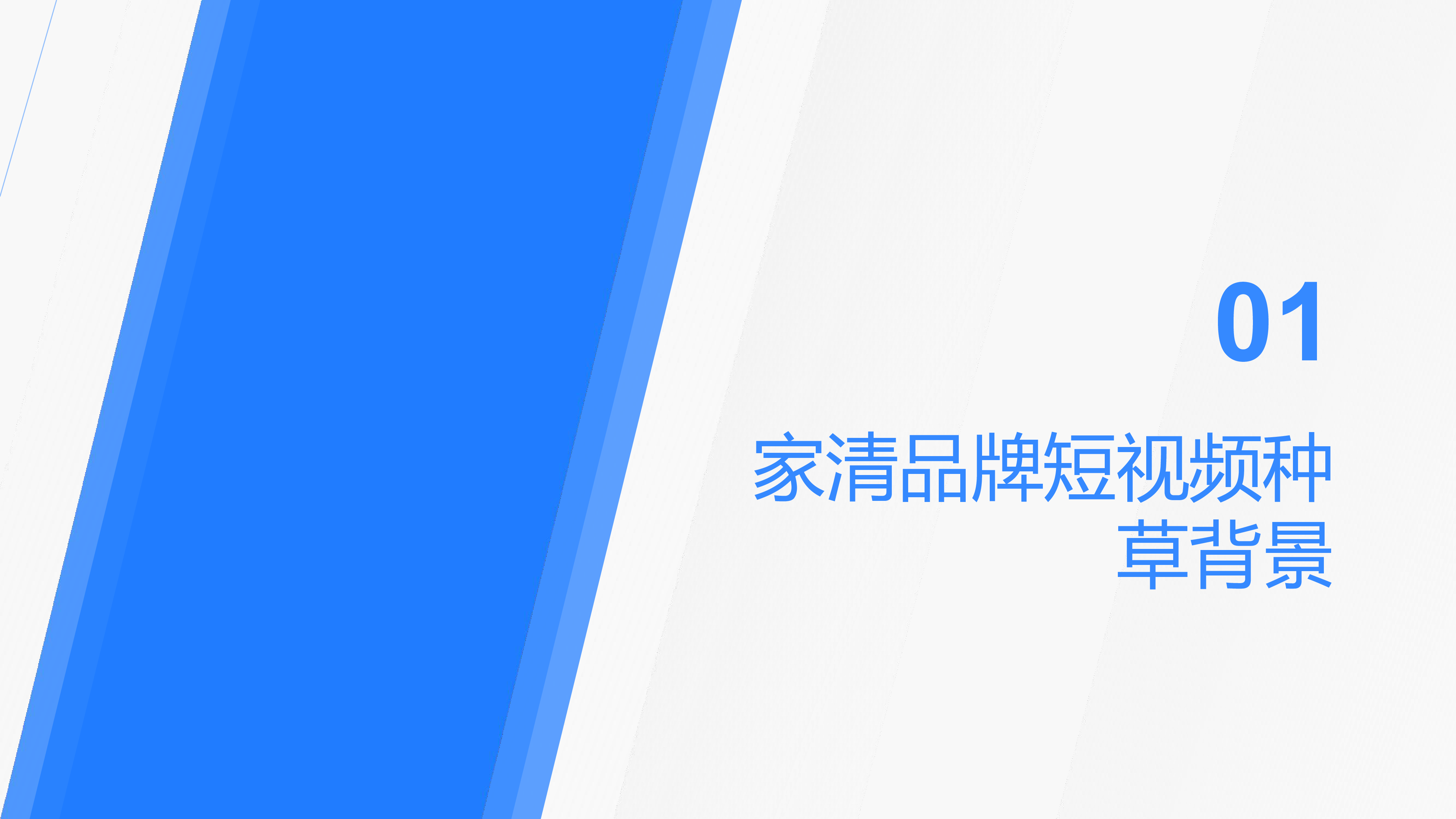 家清品牌短视频内容种草方法论