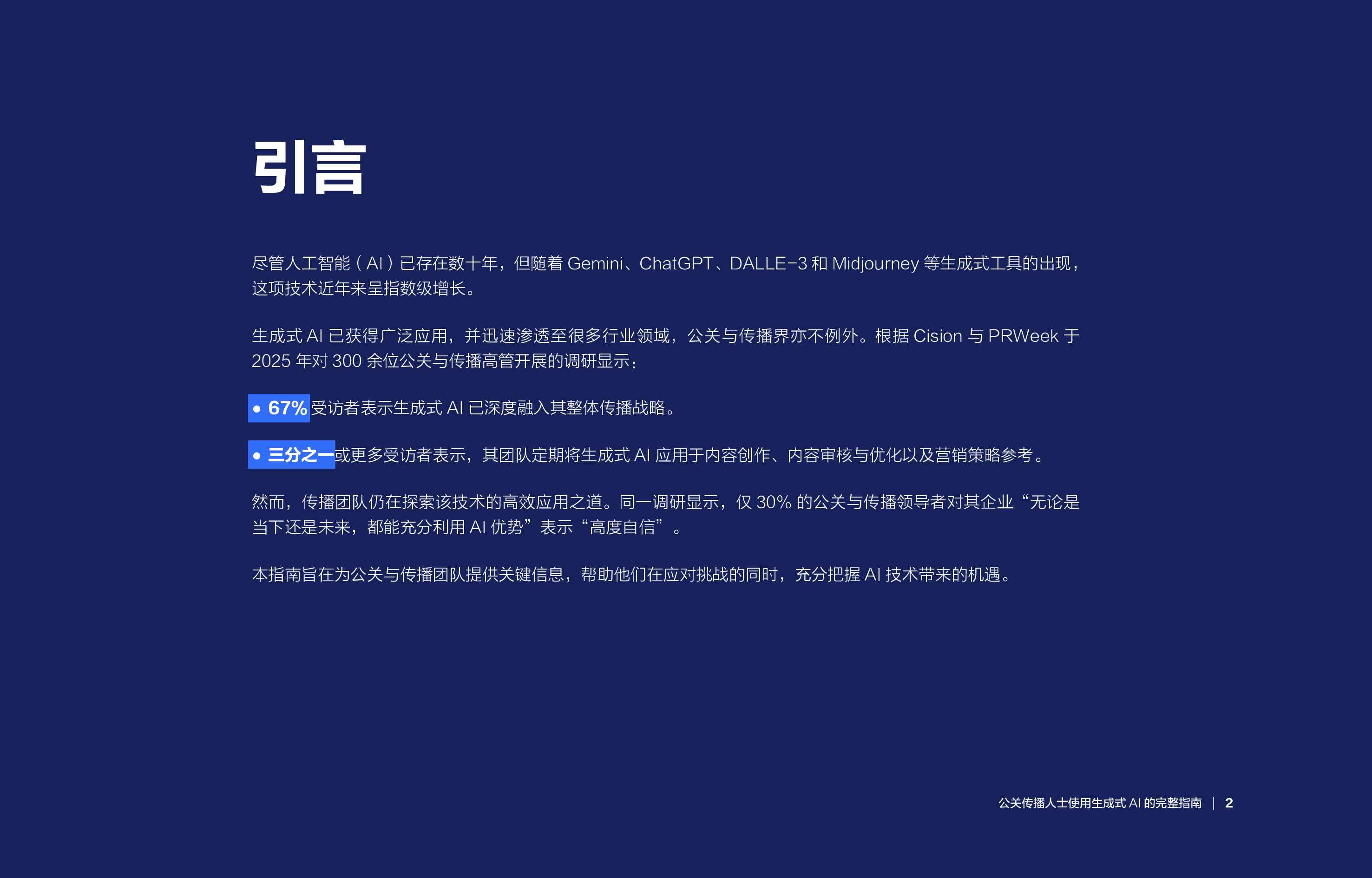 公关传播人士使用生成式AI的完整指南