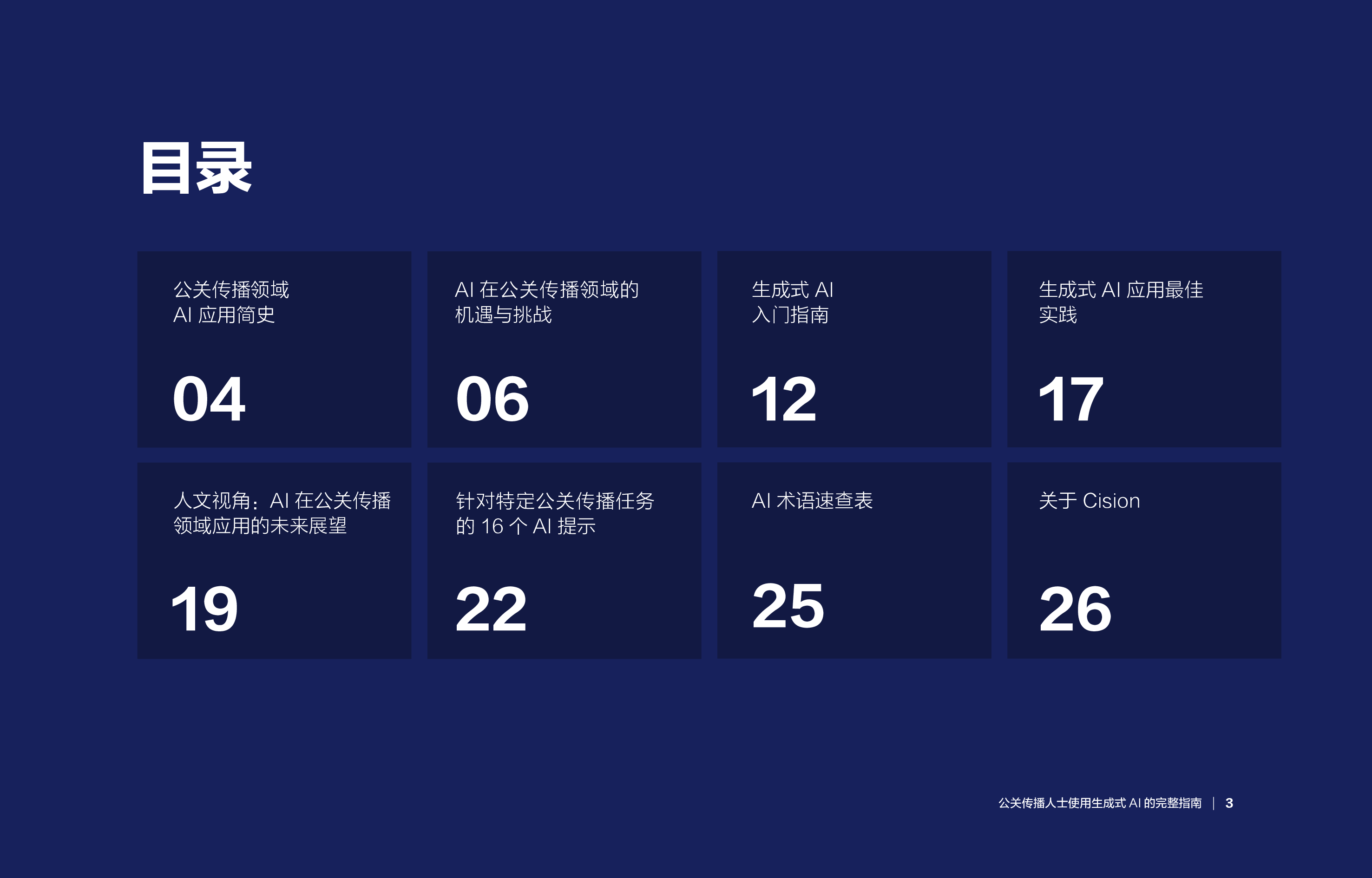 公关传播人士使用生成式AI的完整指南