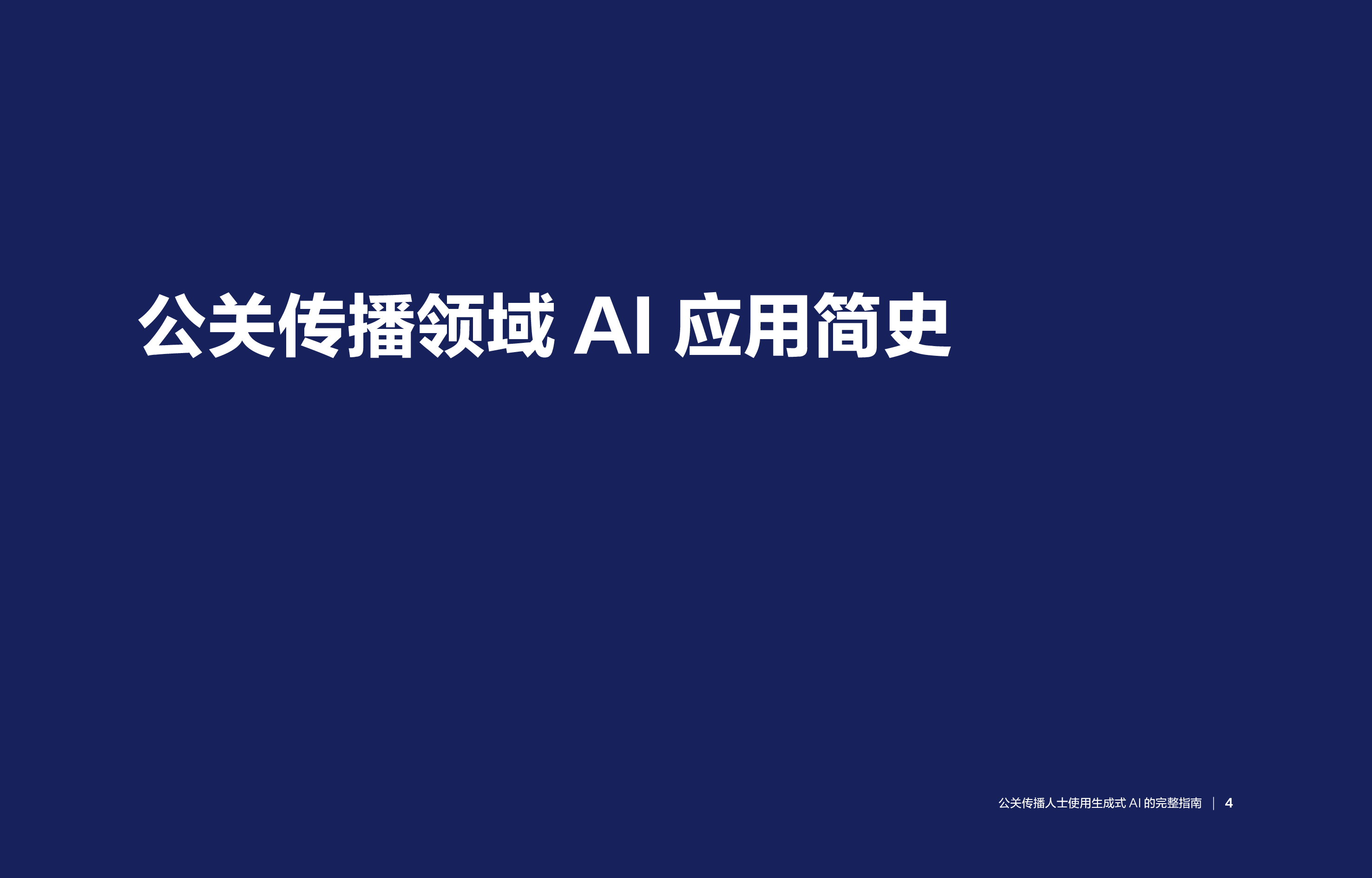 公关传播人士使用生成式AI的完整指南