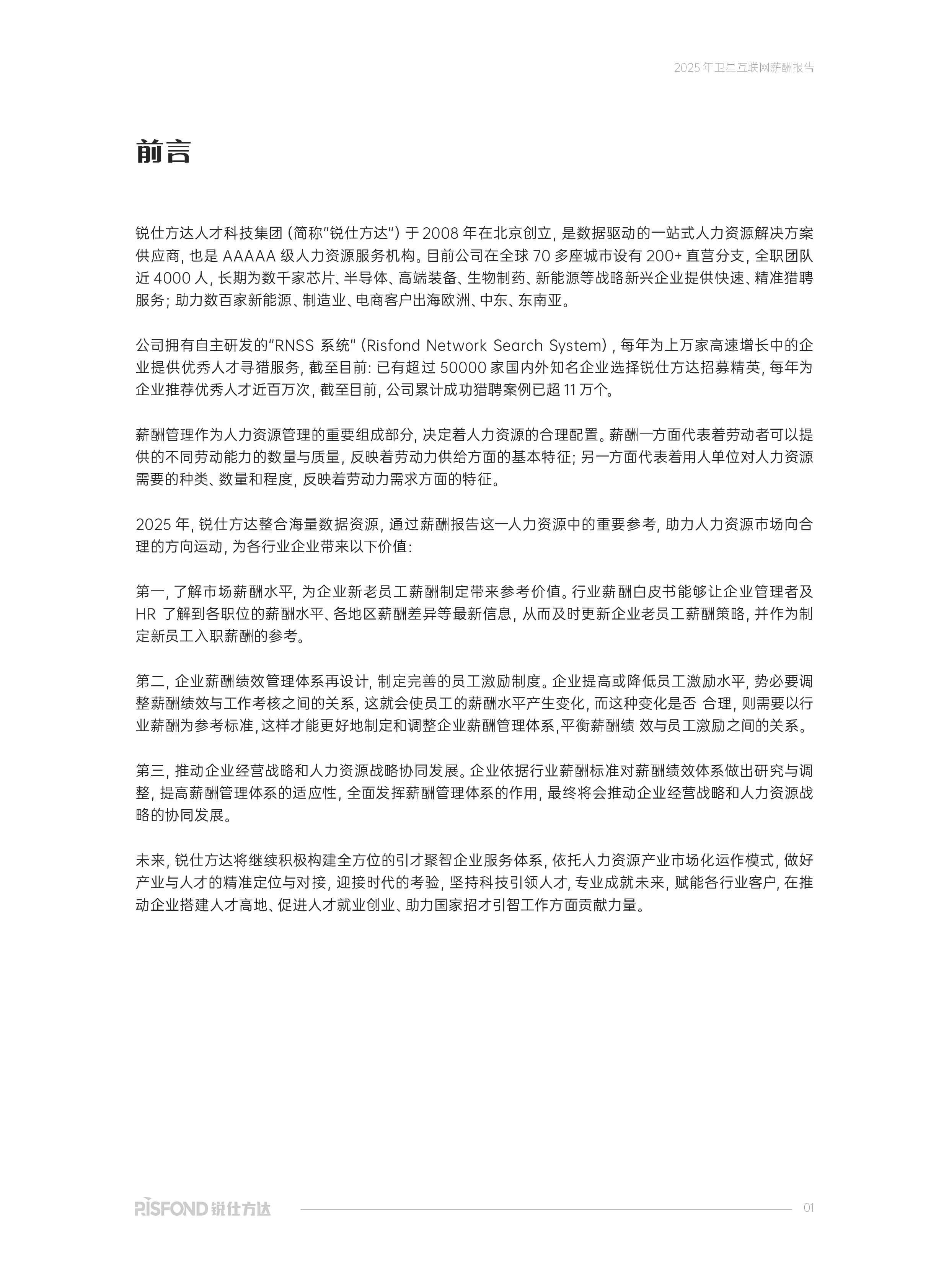 2025年卫星互联网薪酬报告