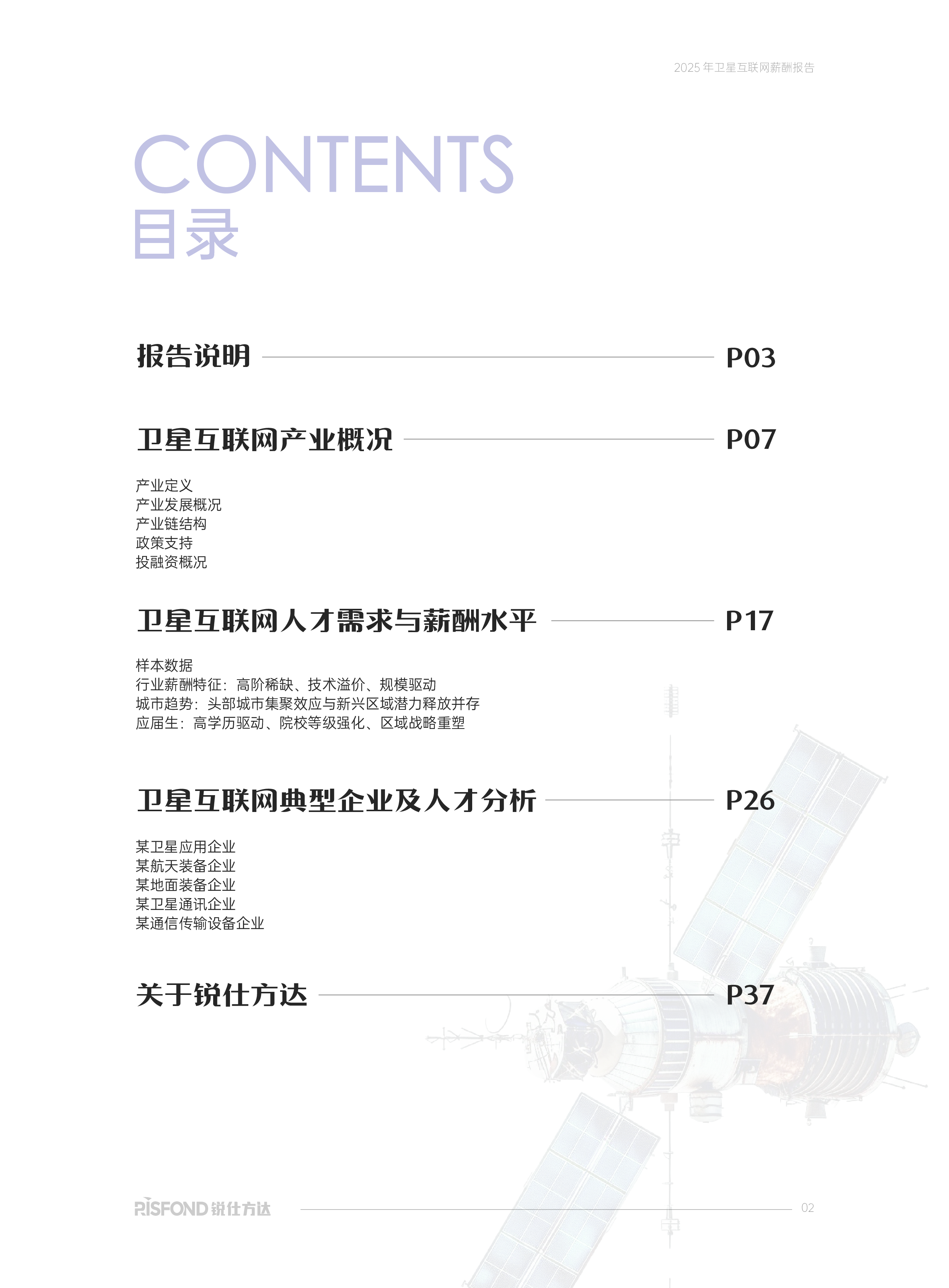 2025年卫星互联网薪酬报告