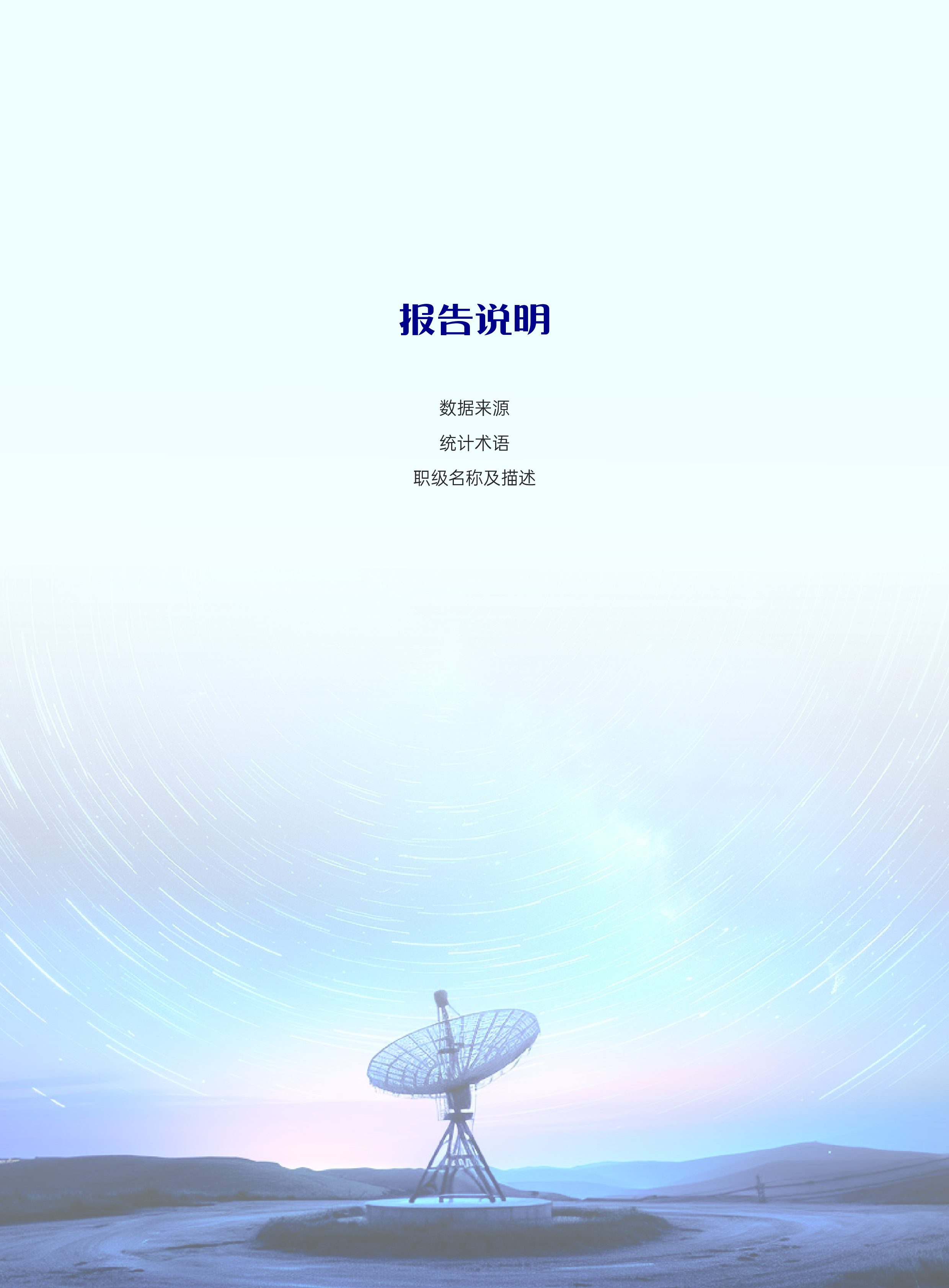 2025年卫星互联网薪酬报告