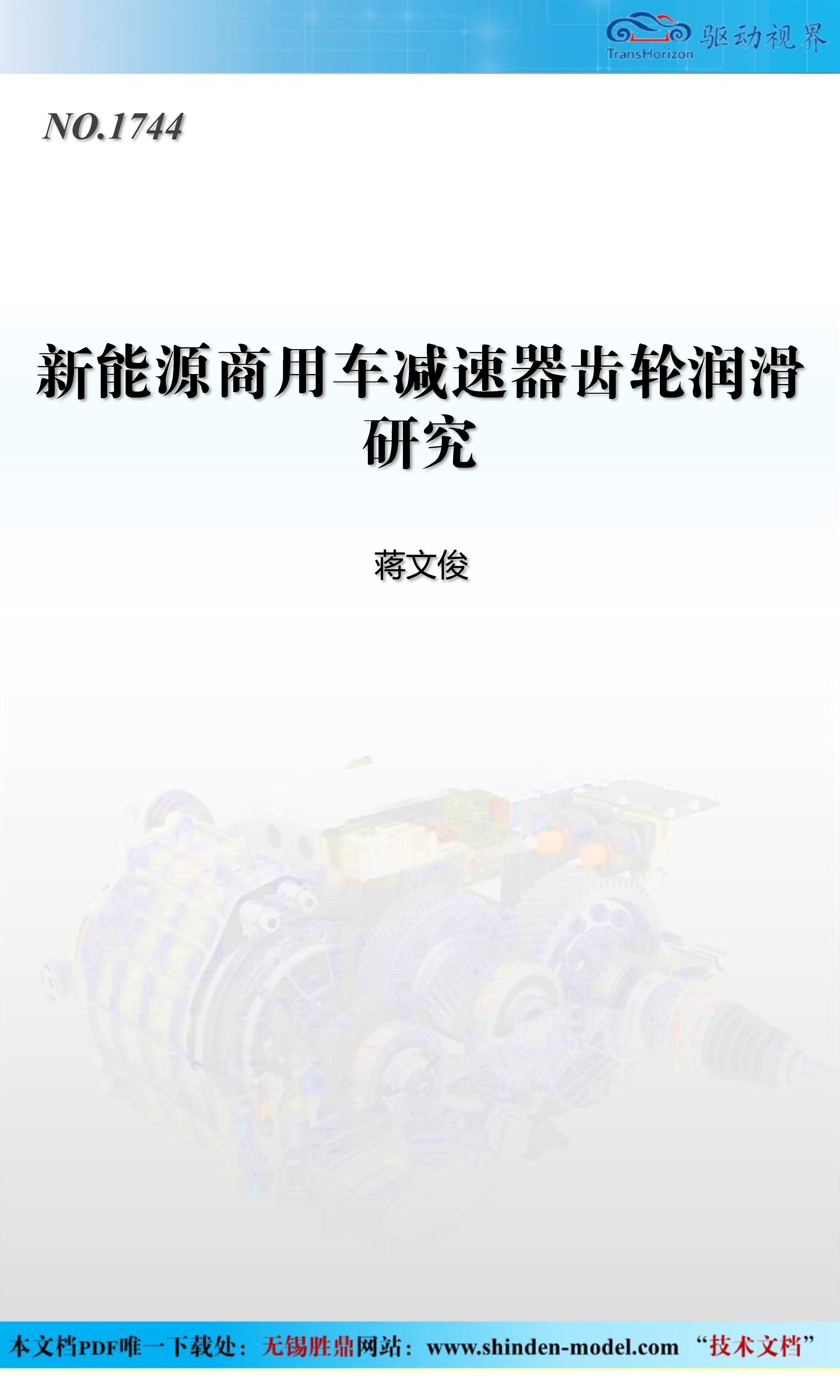 新能源商用车减速器齿轮润滑研究
