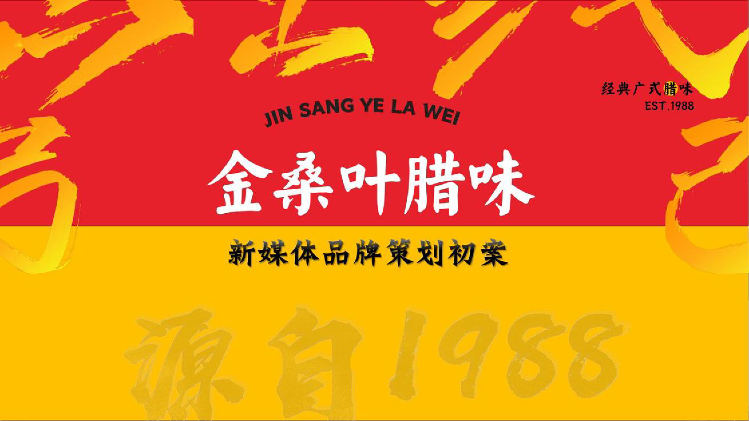 2024广式腊味品牌线上新媒体运营方案