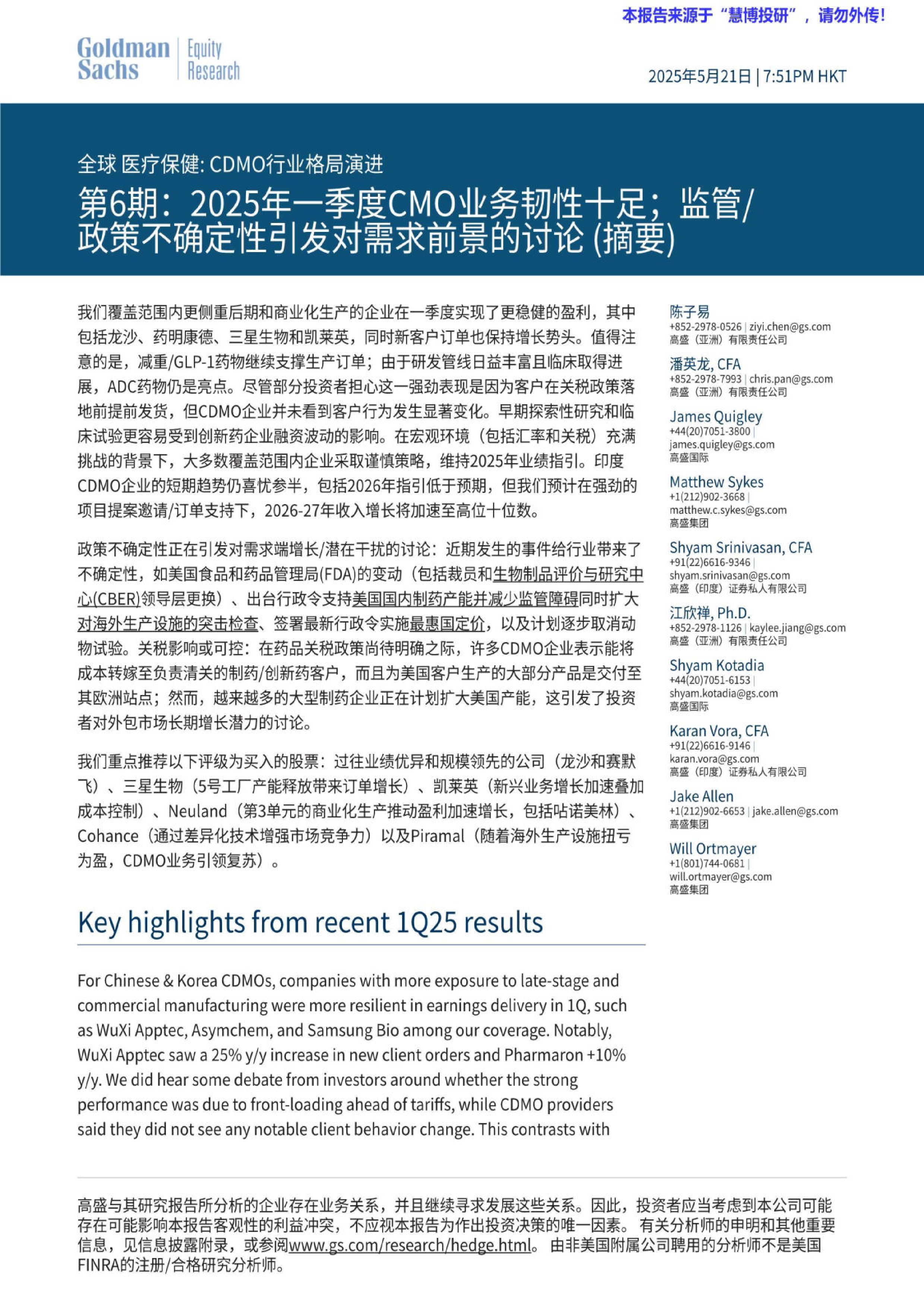 全球医疗保健：CDMO行业格局演进 第6期：2025年一季度CMO业务韧性十足；监管政策不确定性引发对需求前景的讨论