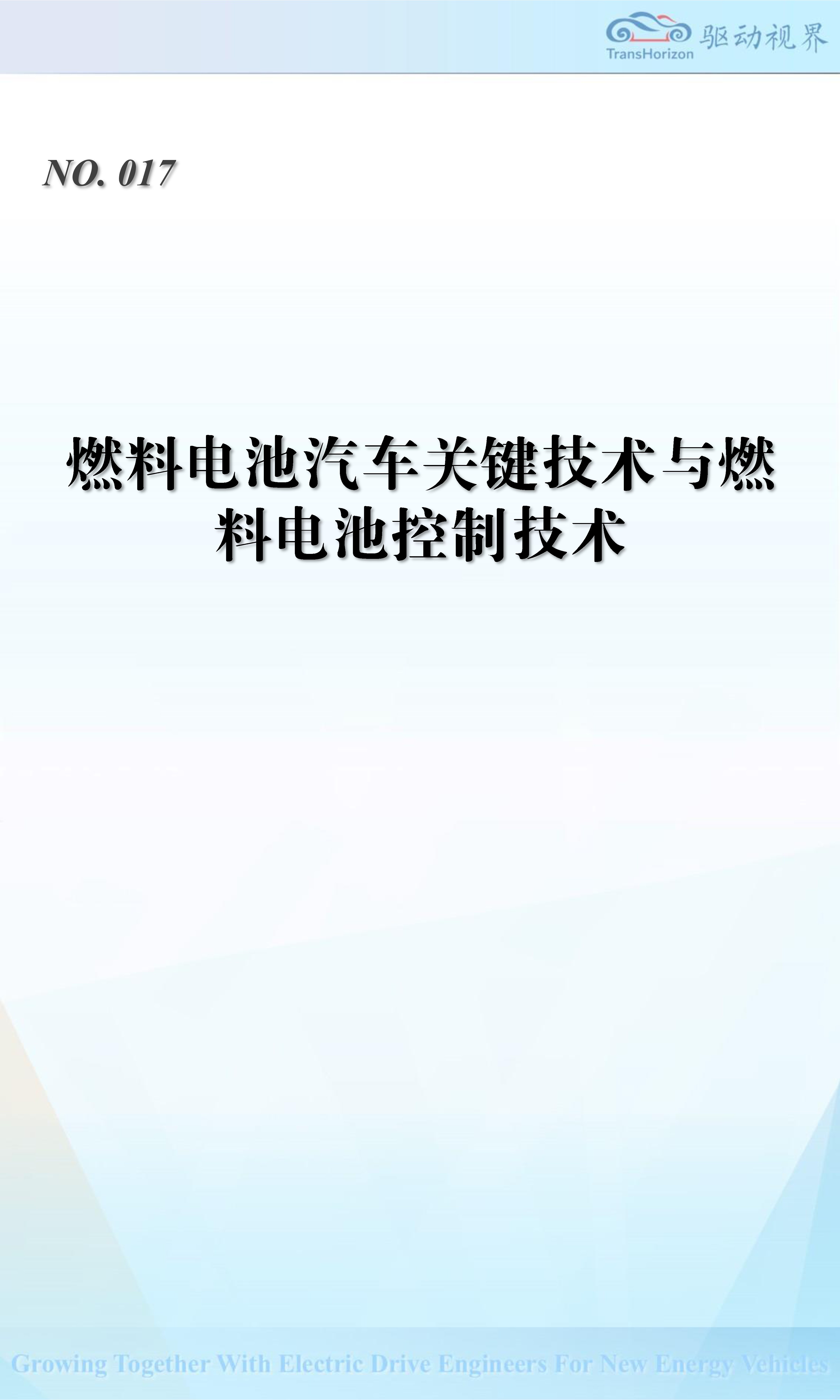 燃料电池汽车关键技术与燃料电池控制技术