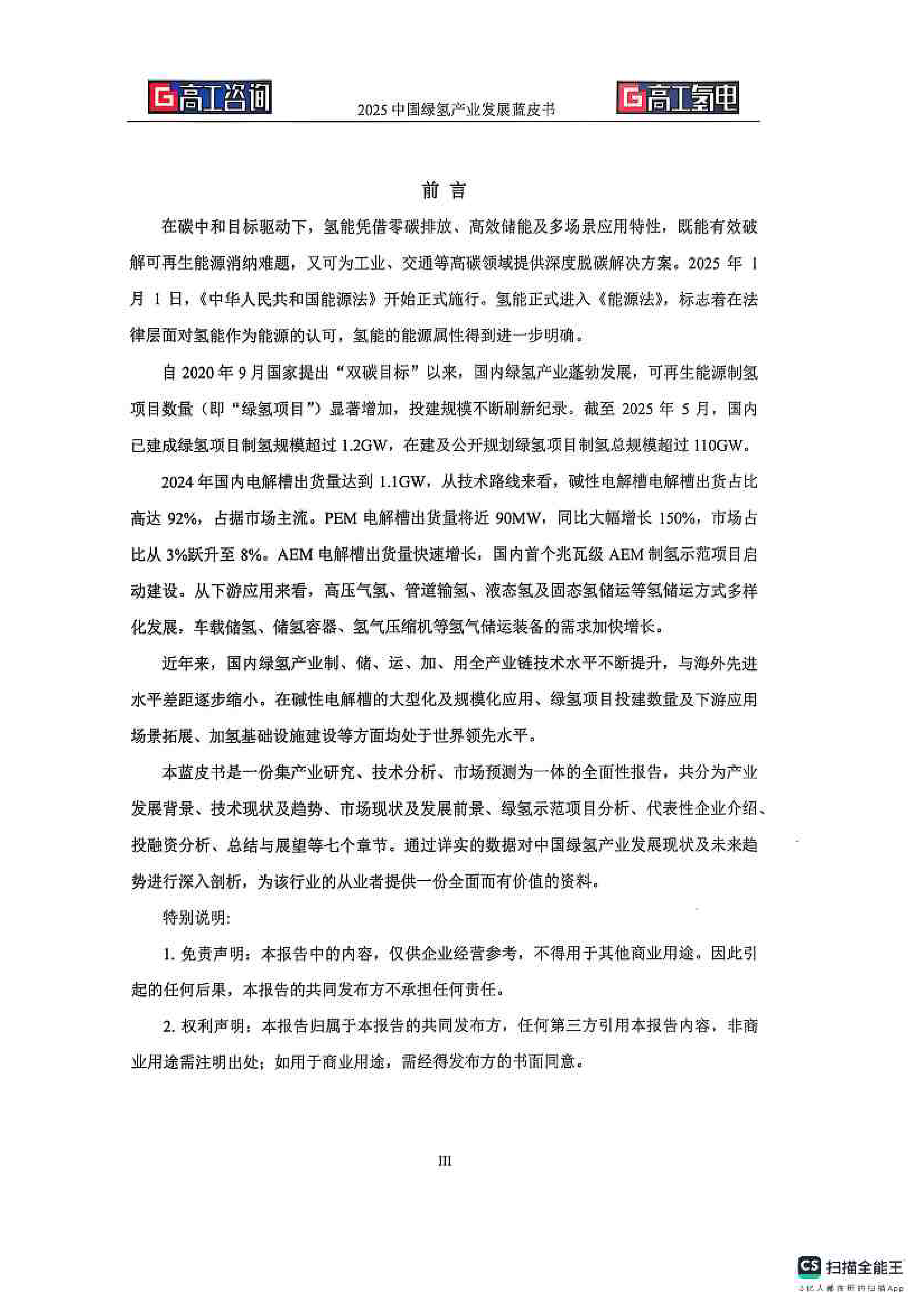 2025中国绿氢产业发展蓝皮书