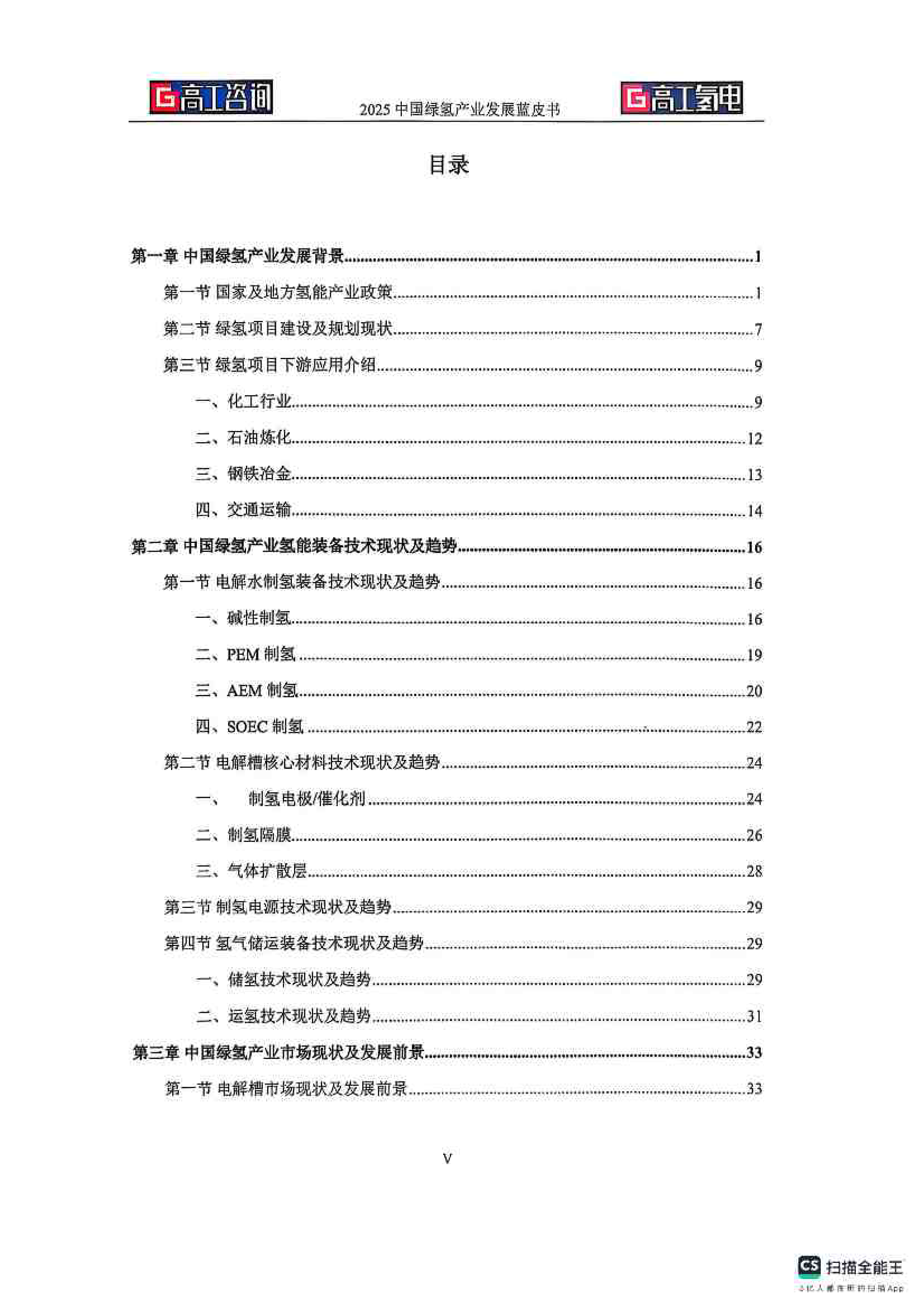 2025中国绿氢产业发展蓝皮书