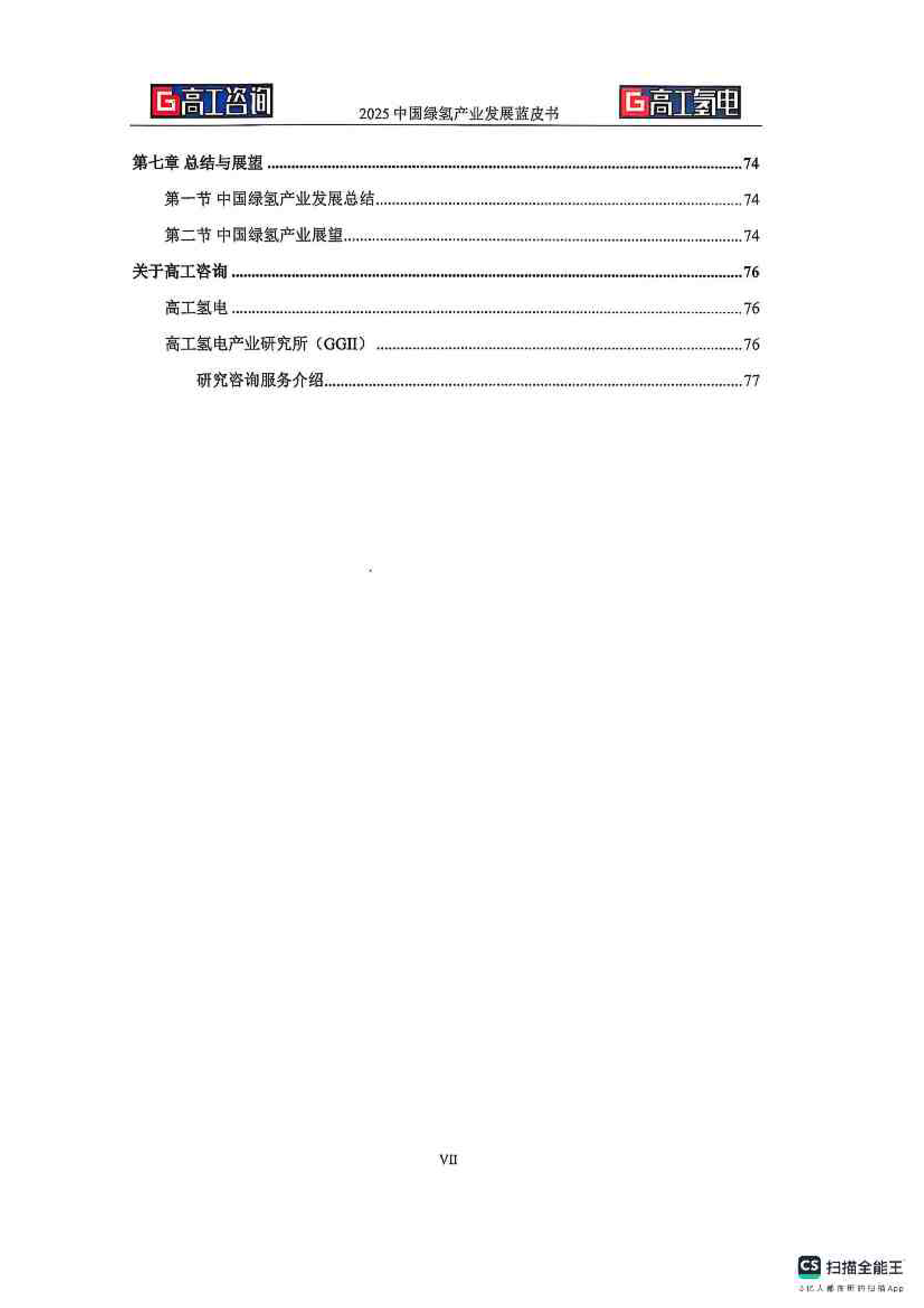 2025中国绿氢产业发展蓝皮书