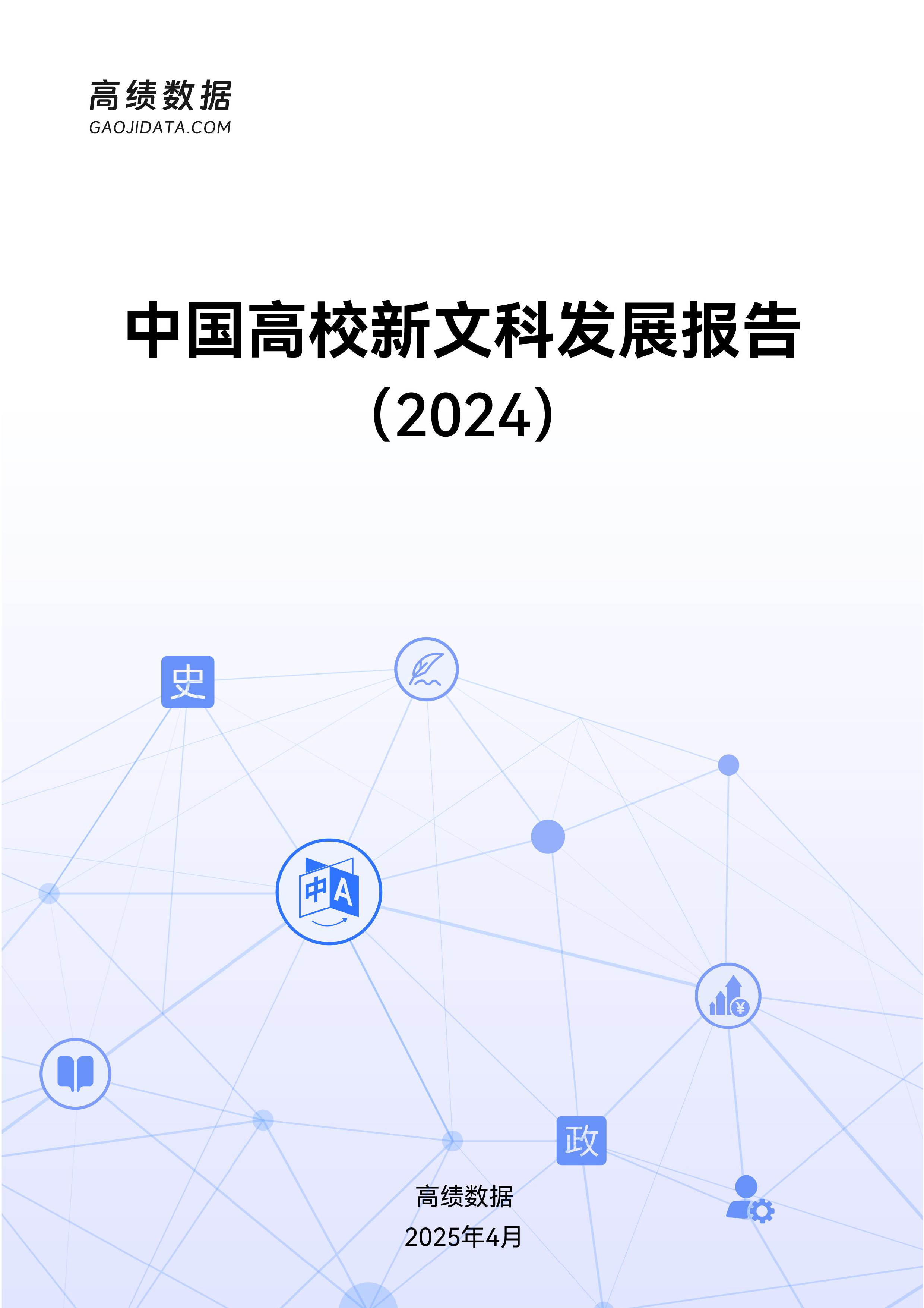 中国高校新文科发展报告(2024)