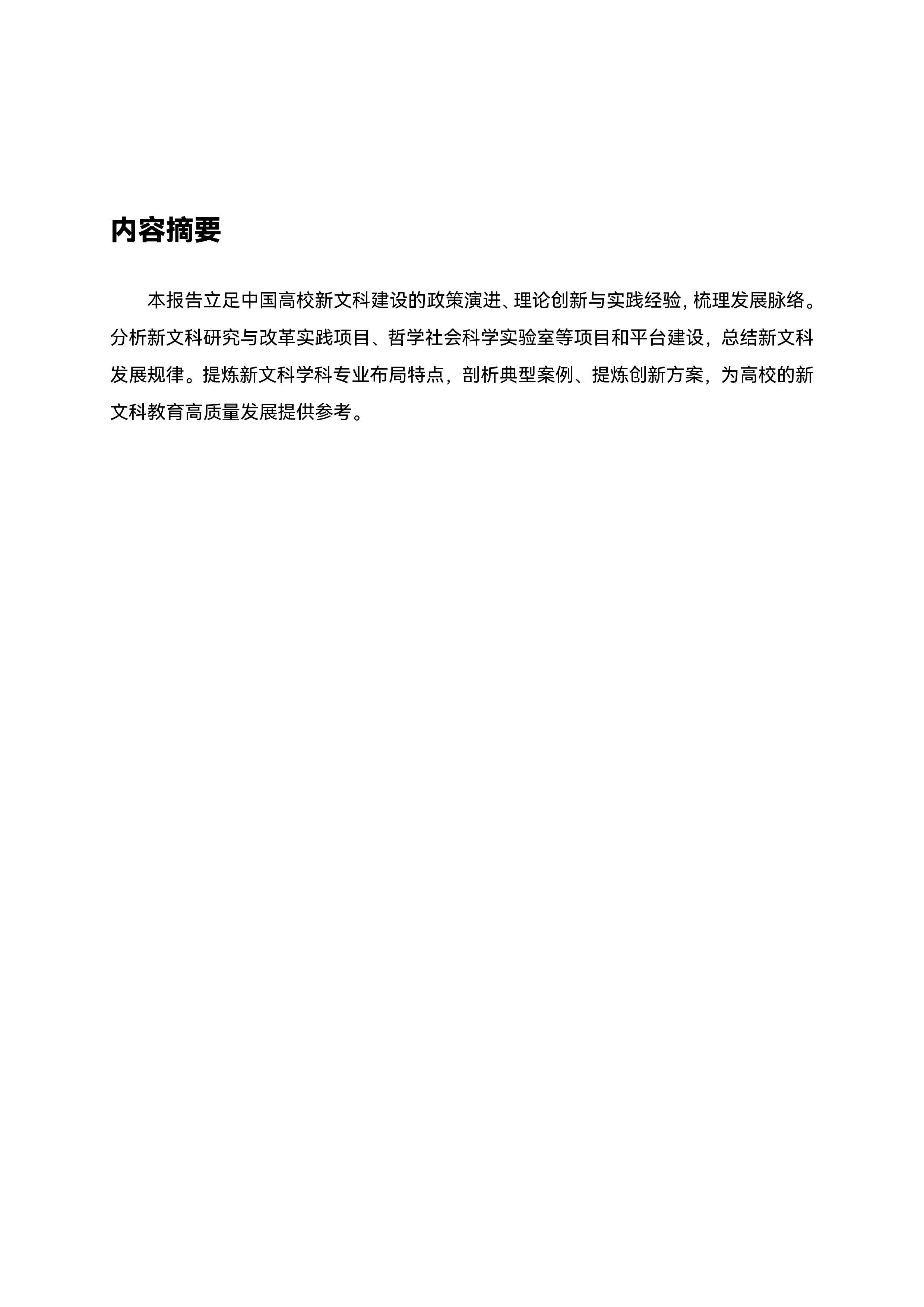 中国高校新文科发展报告(2024)