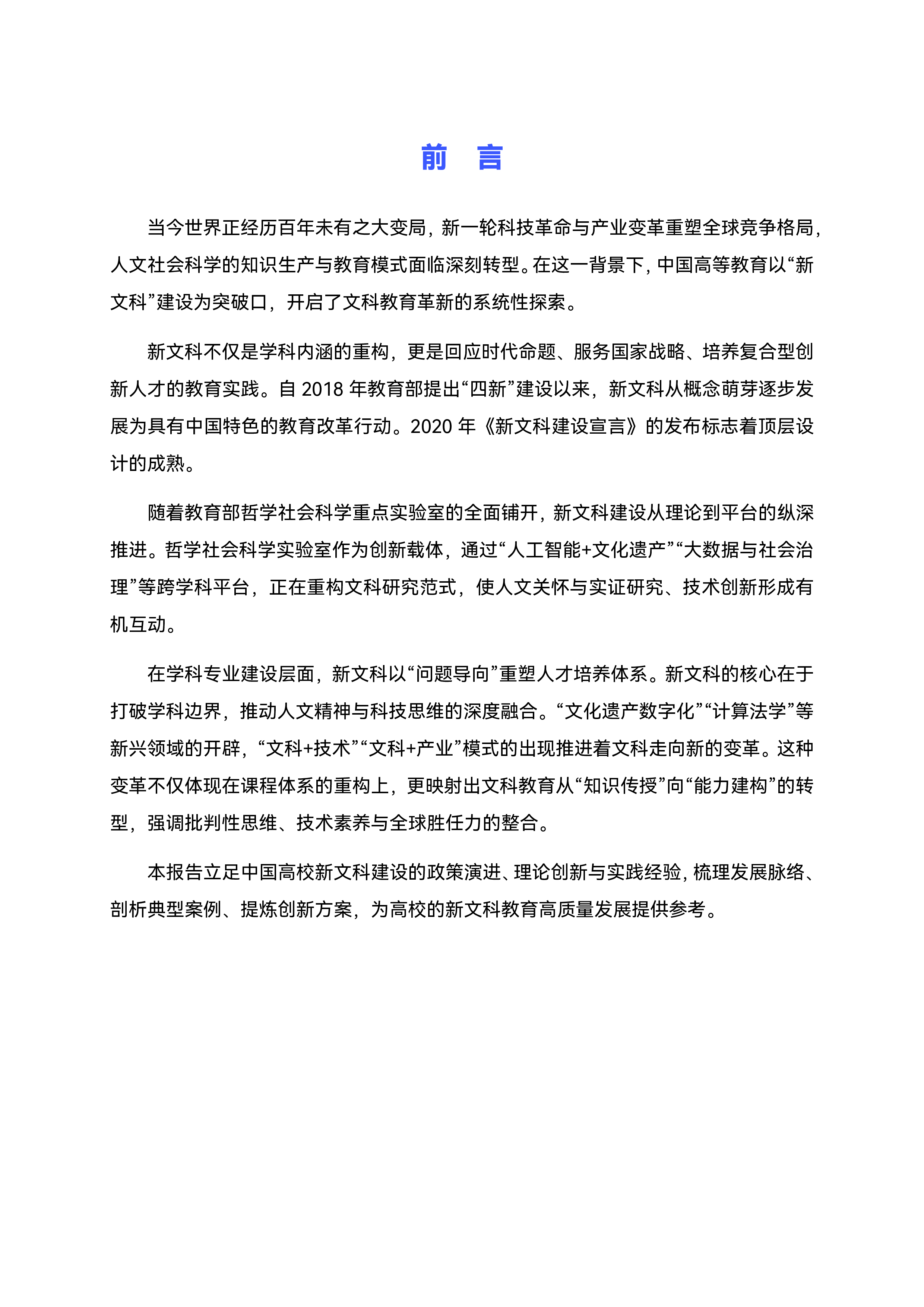 中国高校新文科发展报告(2024)