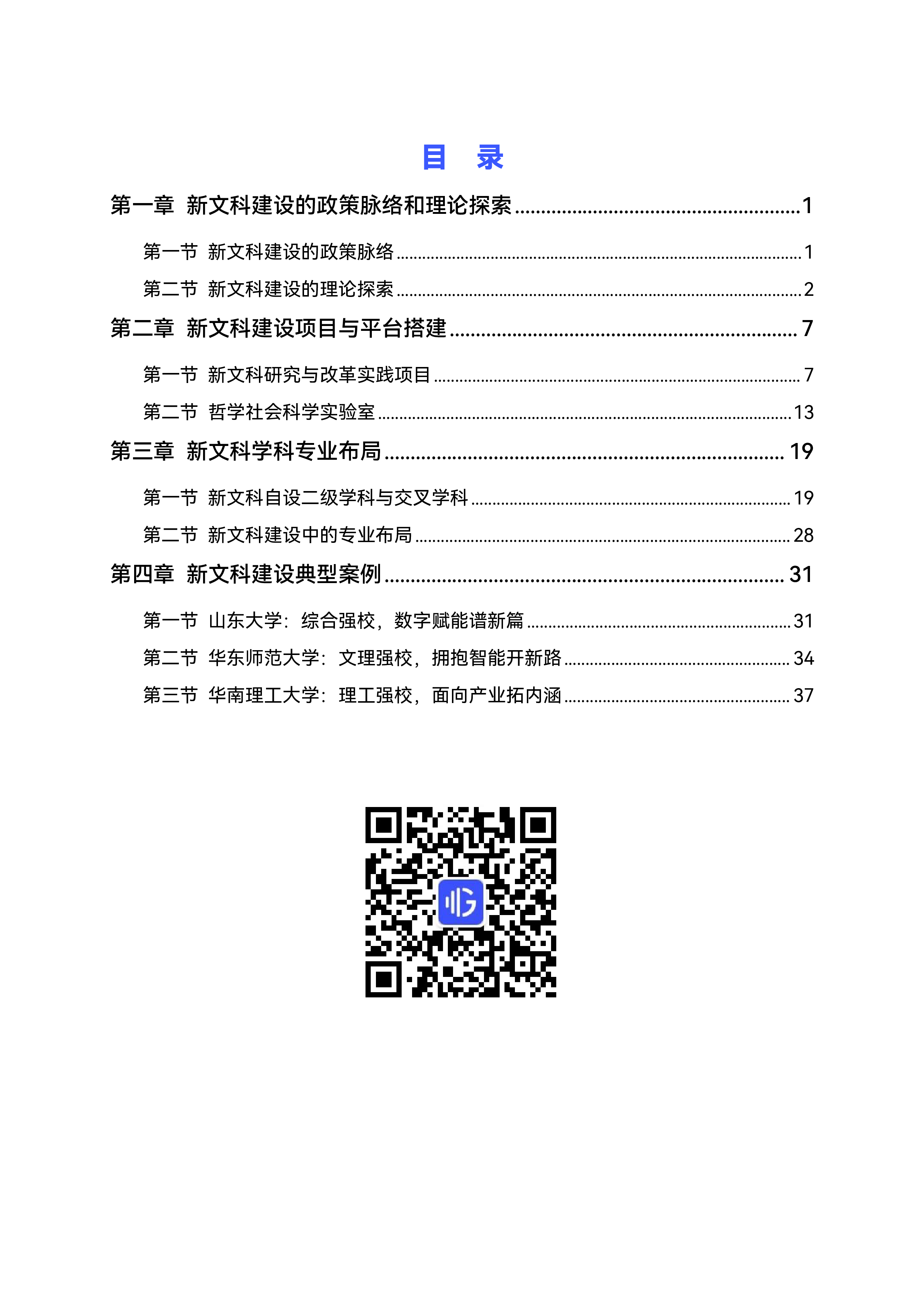 中国高校新文科发展报告(2024)