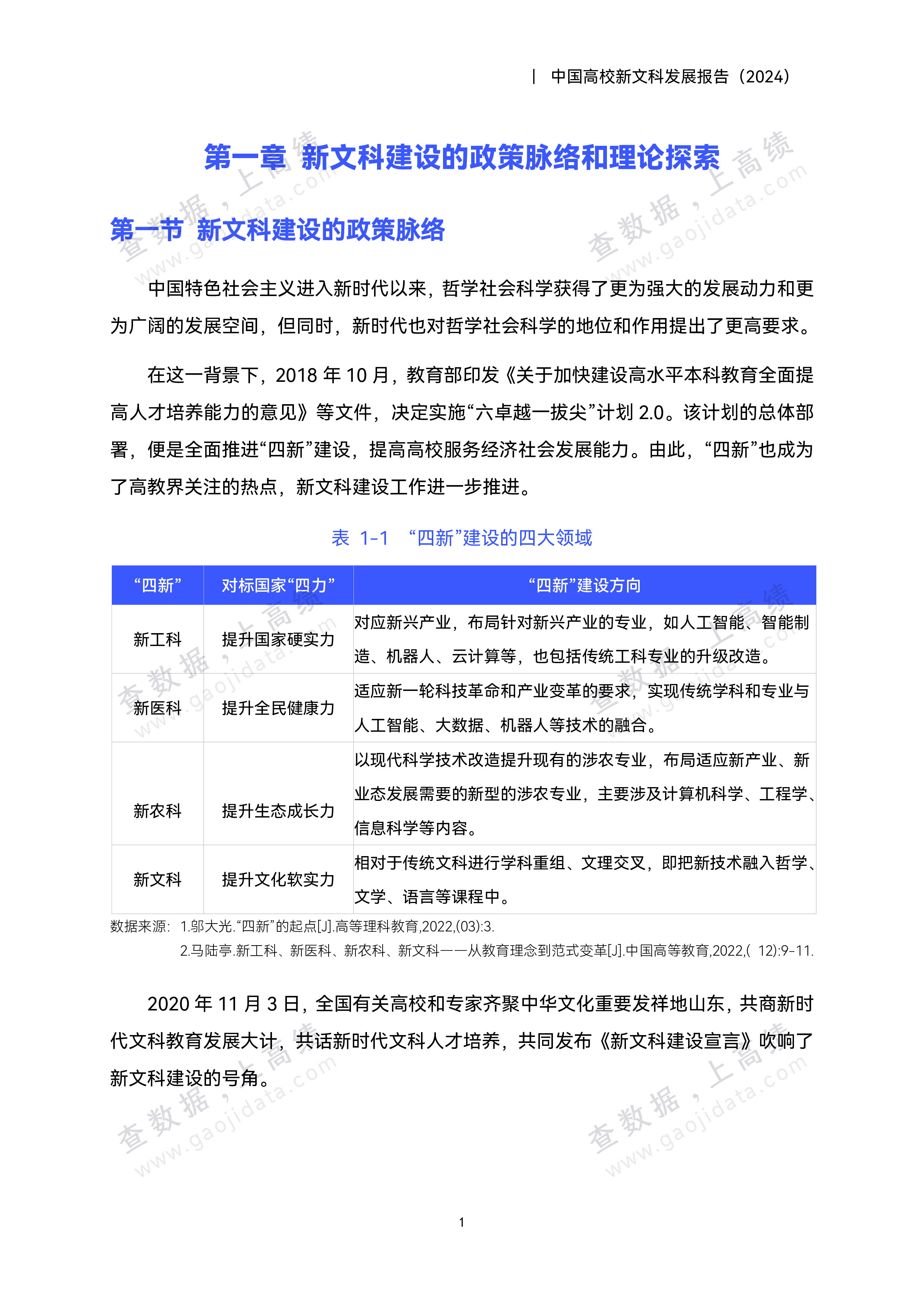 中国高校新文科发展报告(2024)