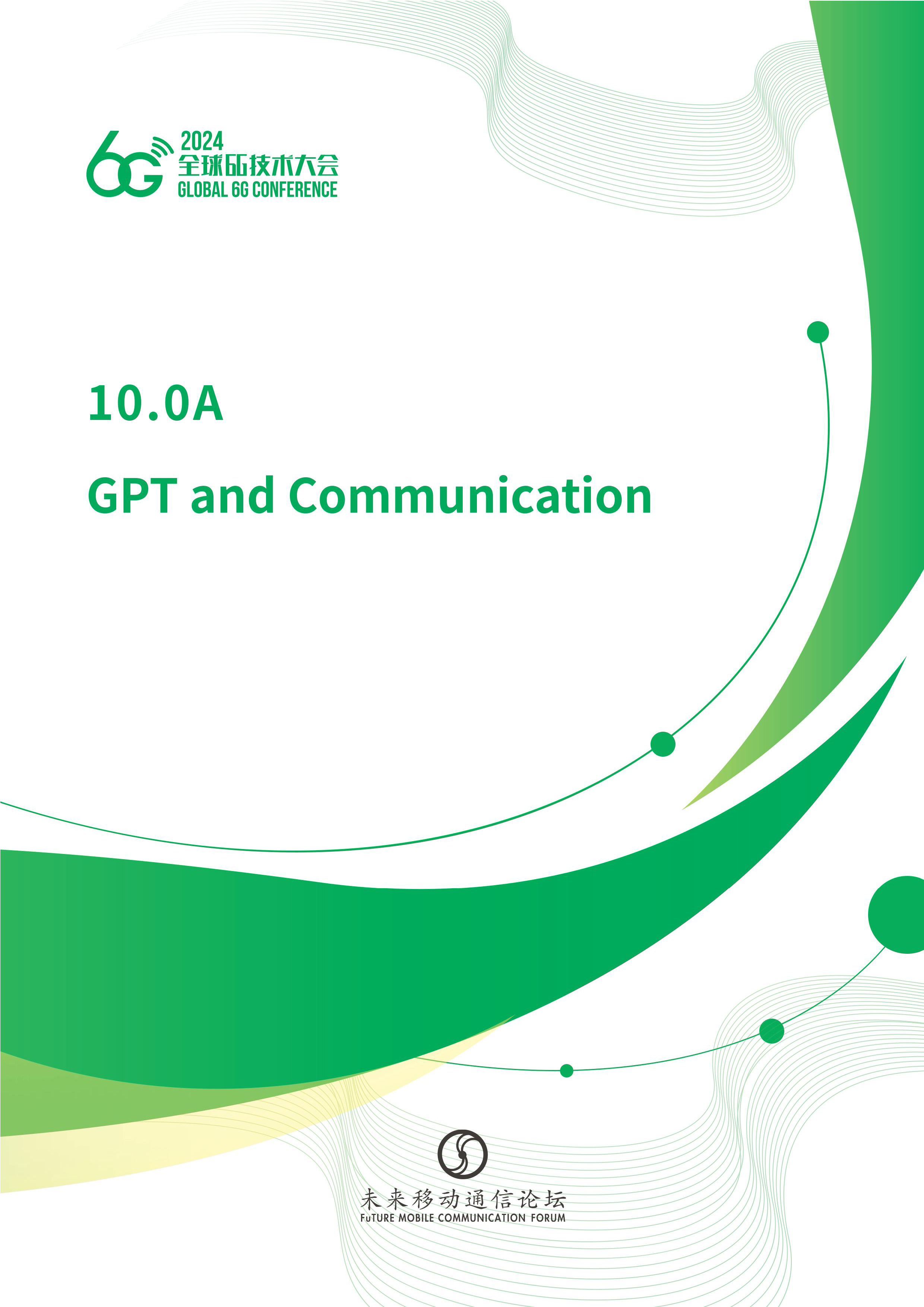英文GPT与通信的相互关系