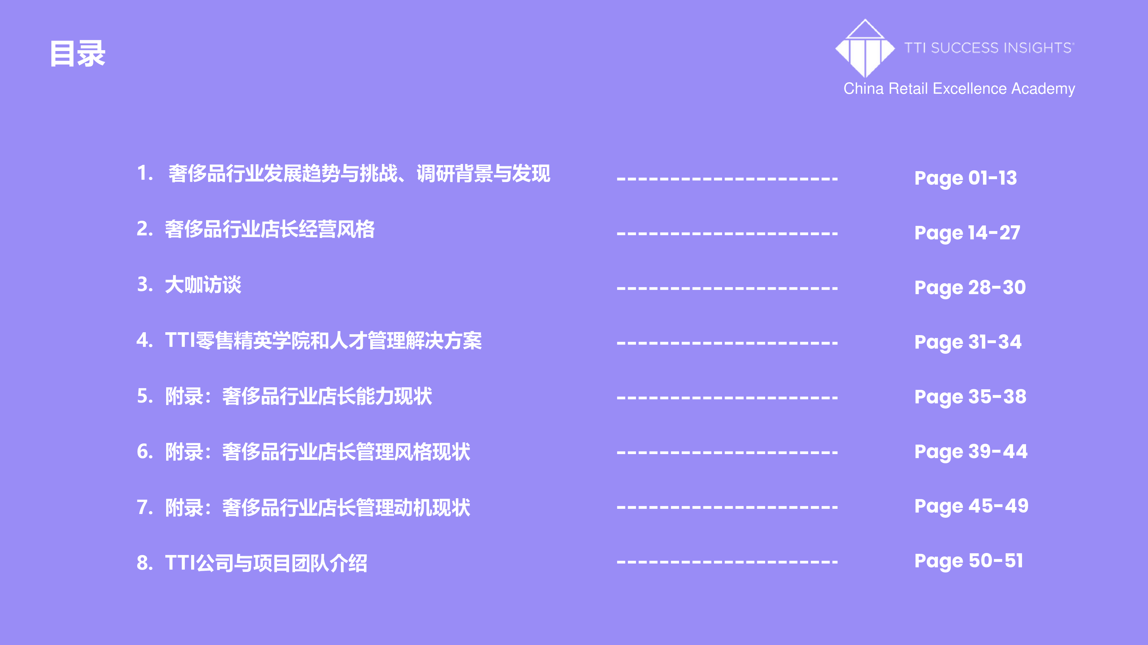 奢侈品行业零售店长发展白皮书