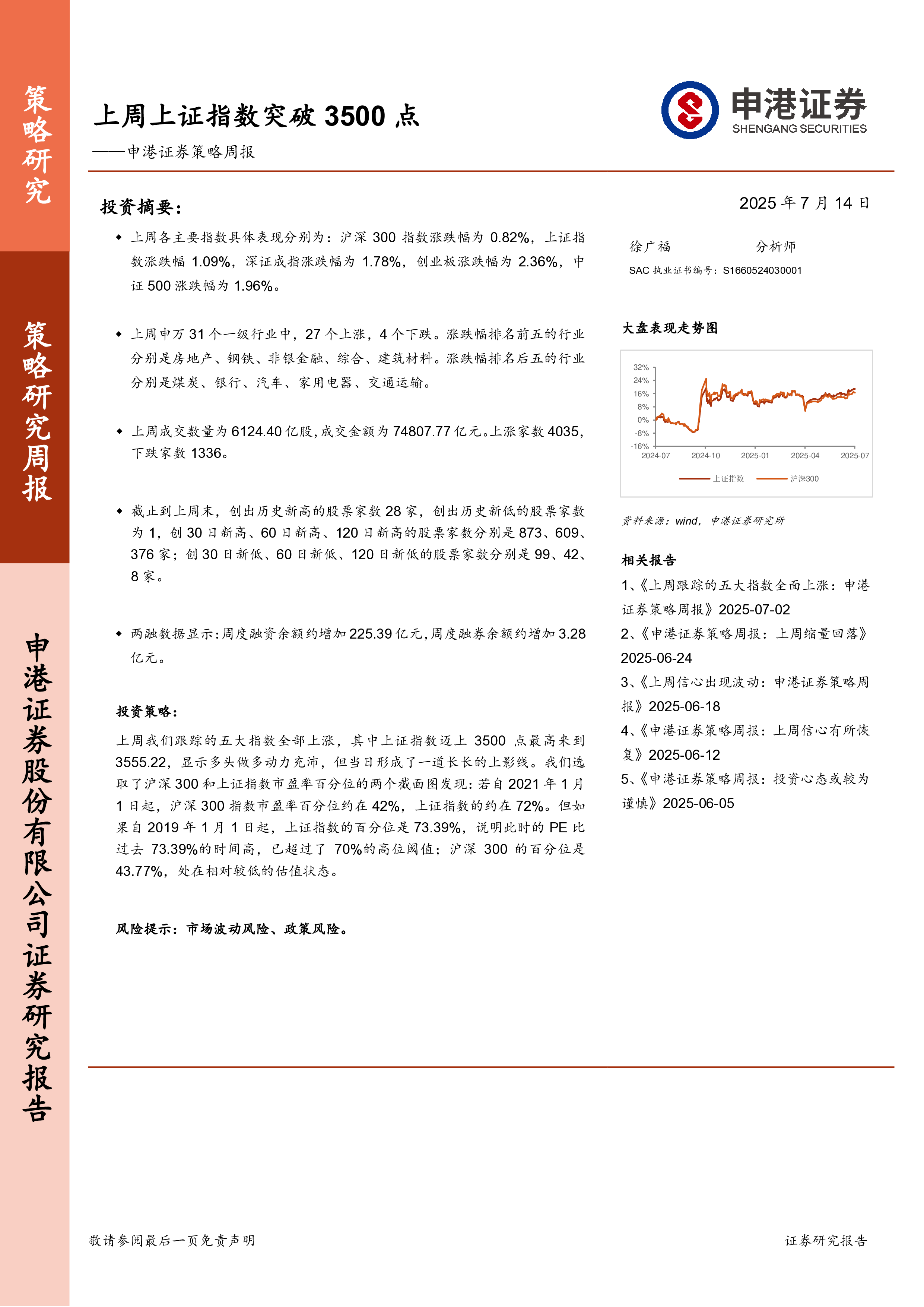 策略周报：上周上证指数突破3500点