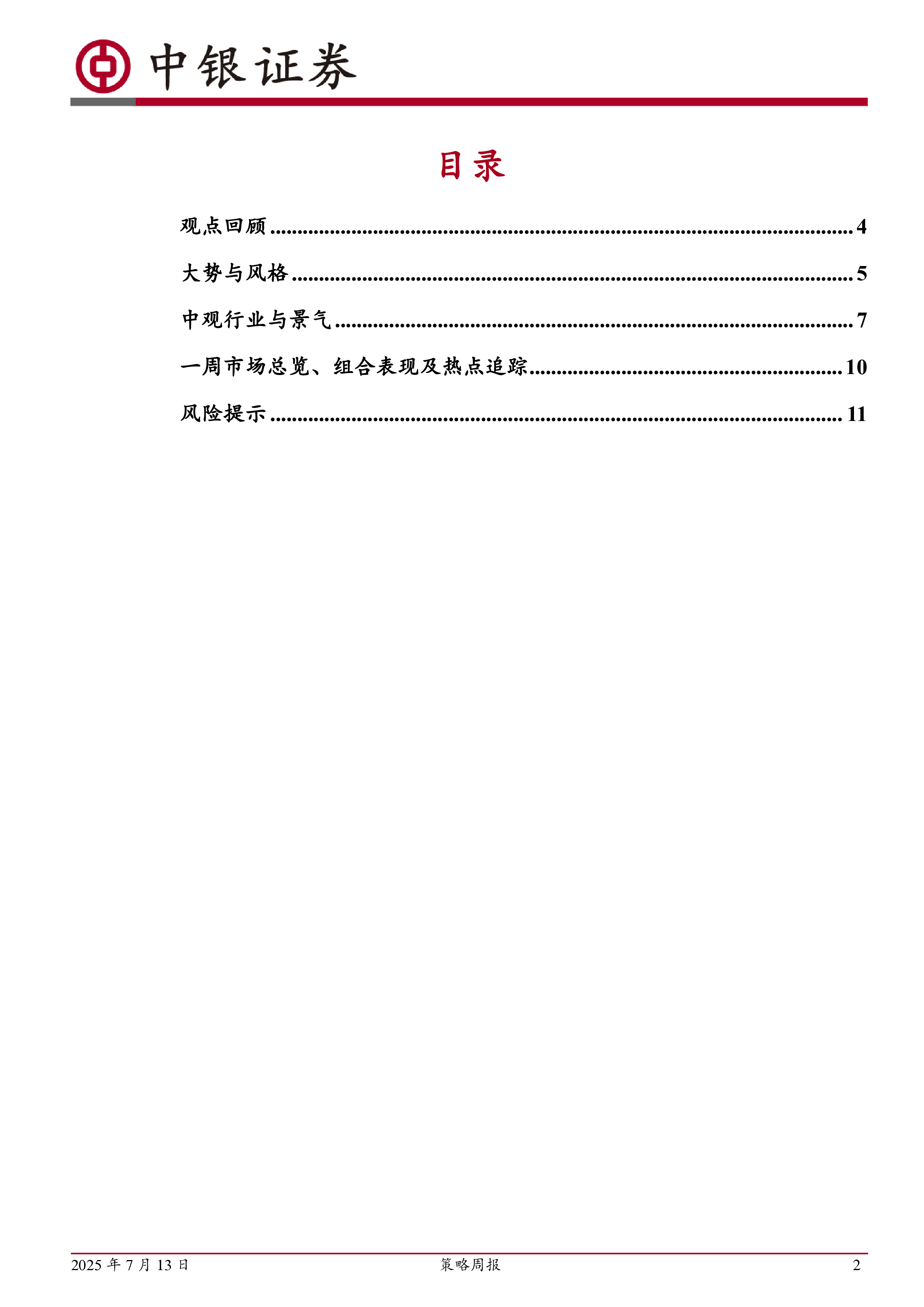 策略周报：震荡中孕育突破动能