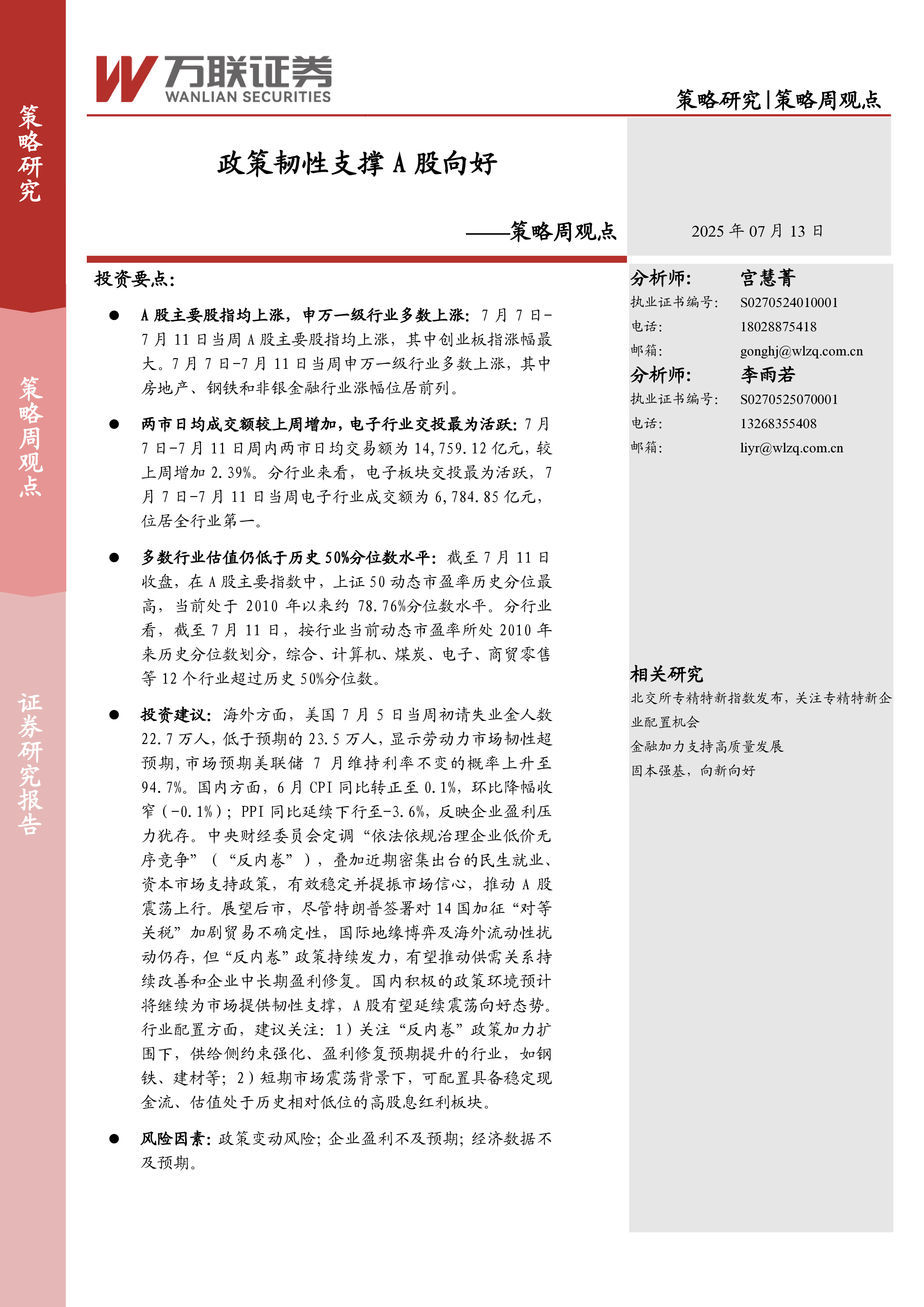 策略周观点：政策韧性支撑A股向好