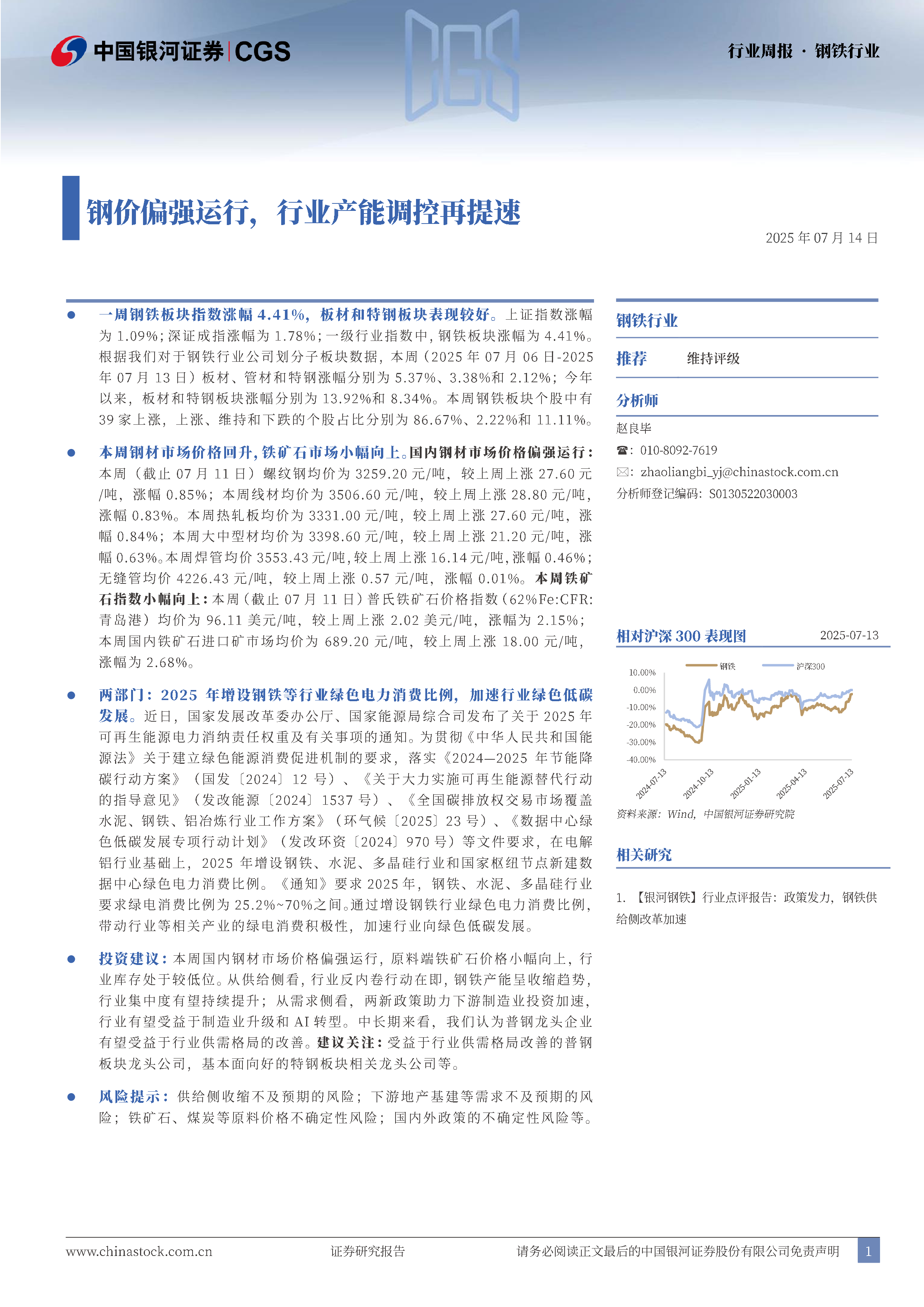 钢铁行业周报：钢价偏强运行，行业产能调控再提速