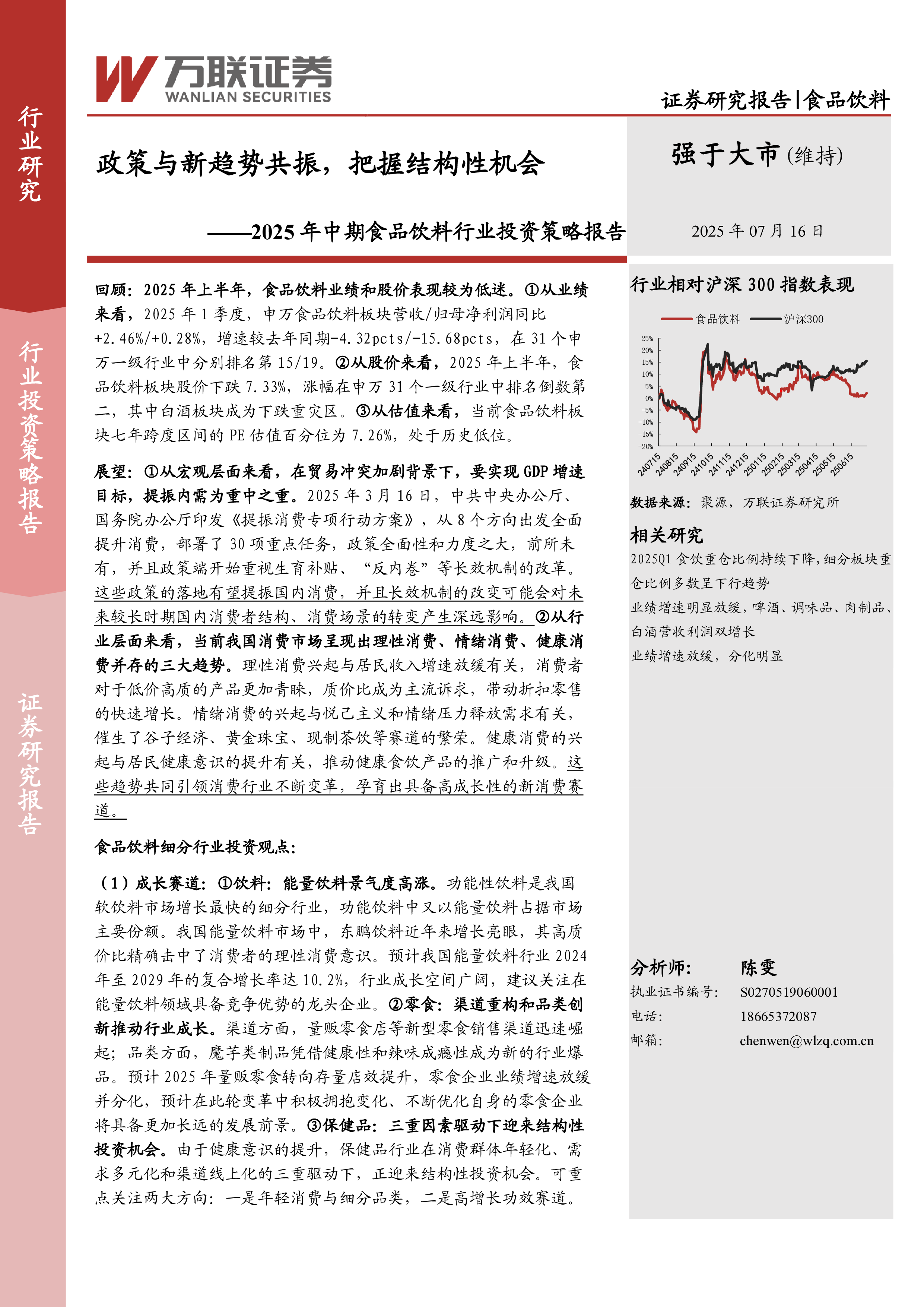 2025年中期食品饮料行业投资策略报告：政策与新趋势共振，把握结构性机会
