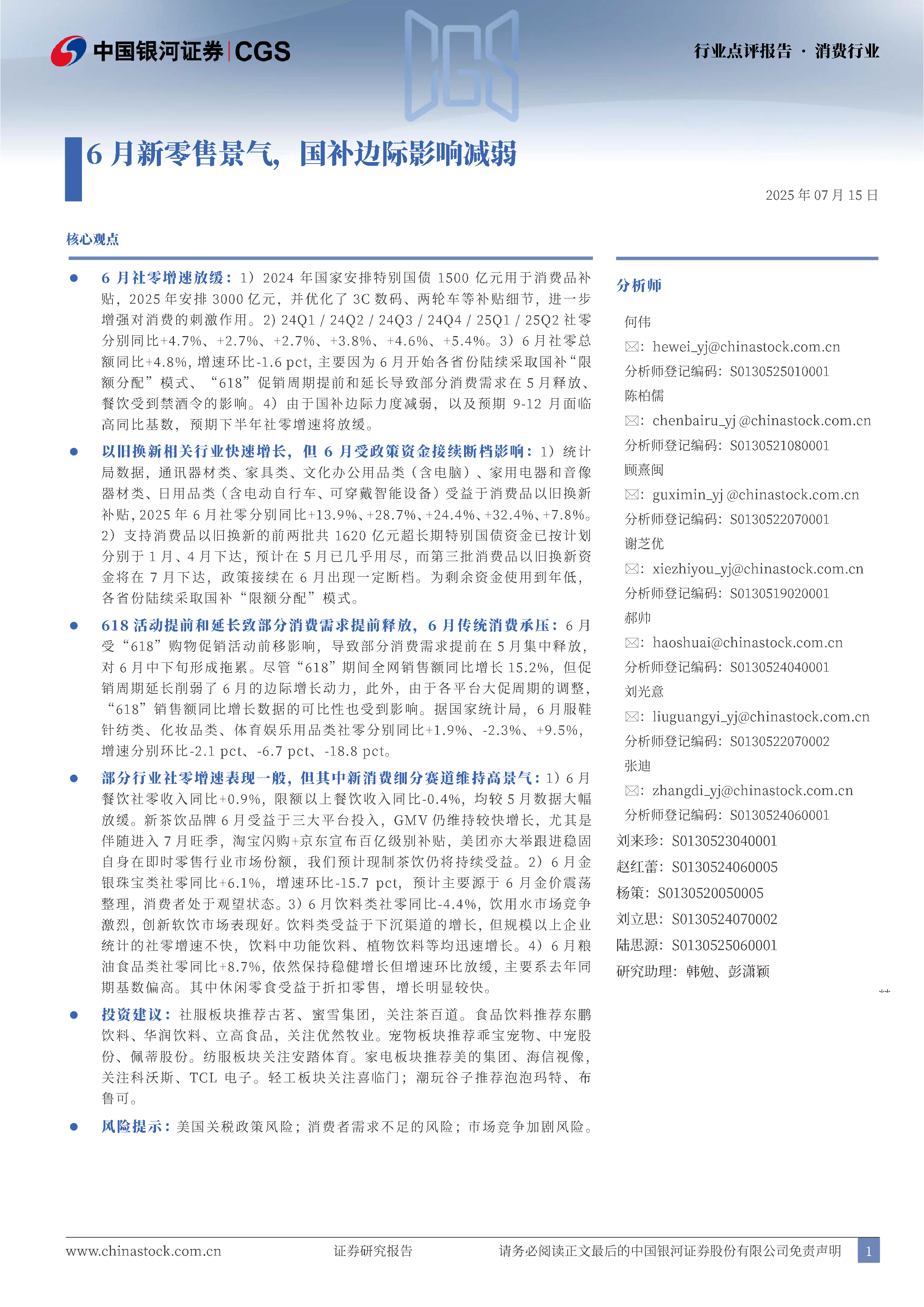 消费行业点评报告：6月新零售景气，国补边际影响减弱
