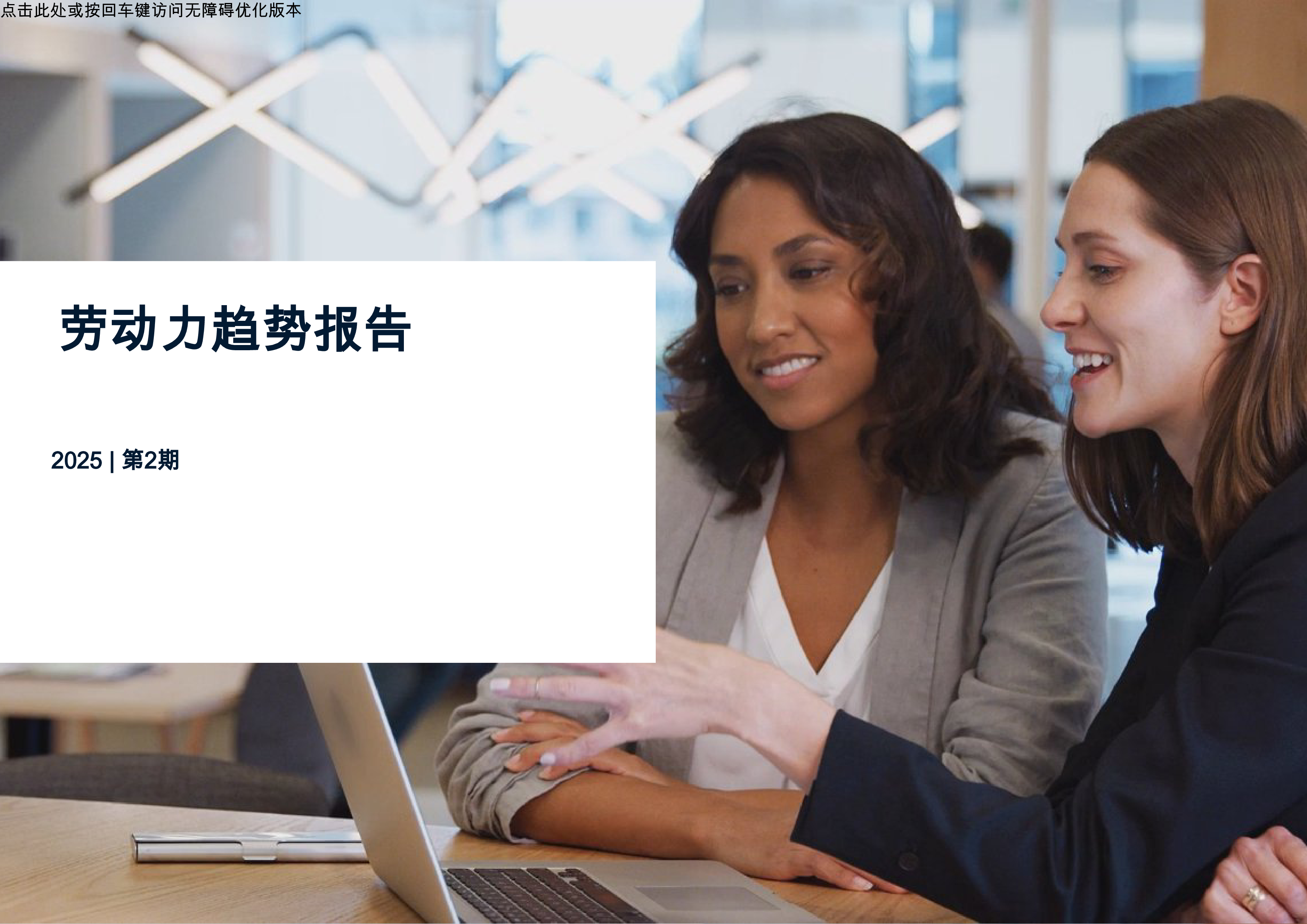 2025年全球劳动力趋势报告