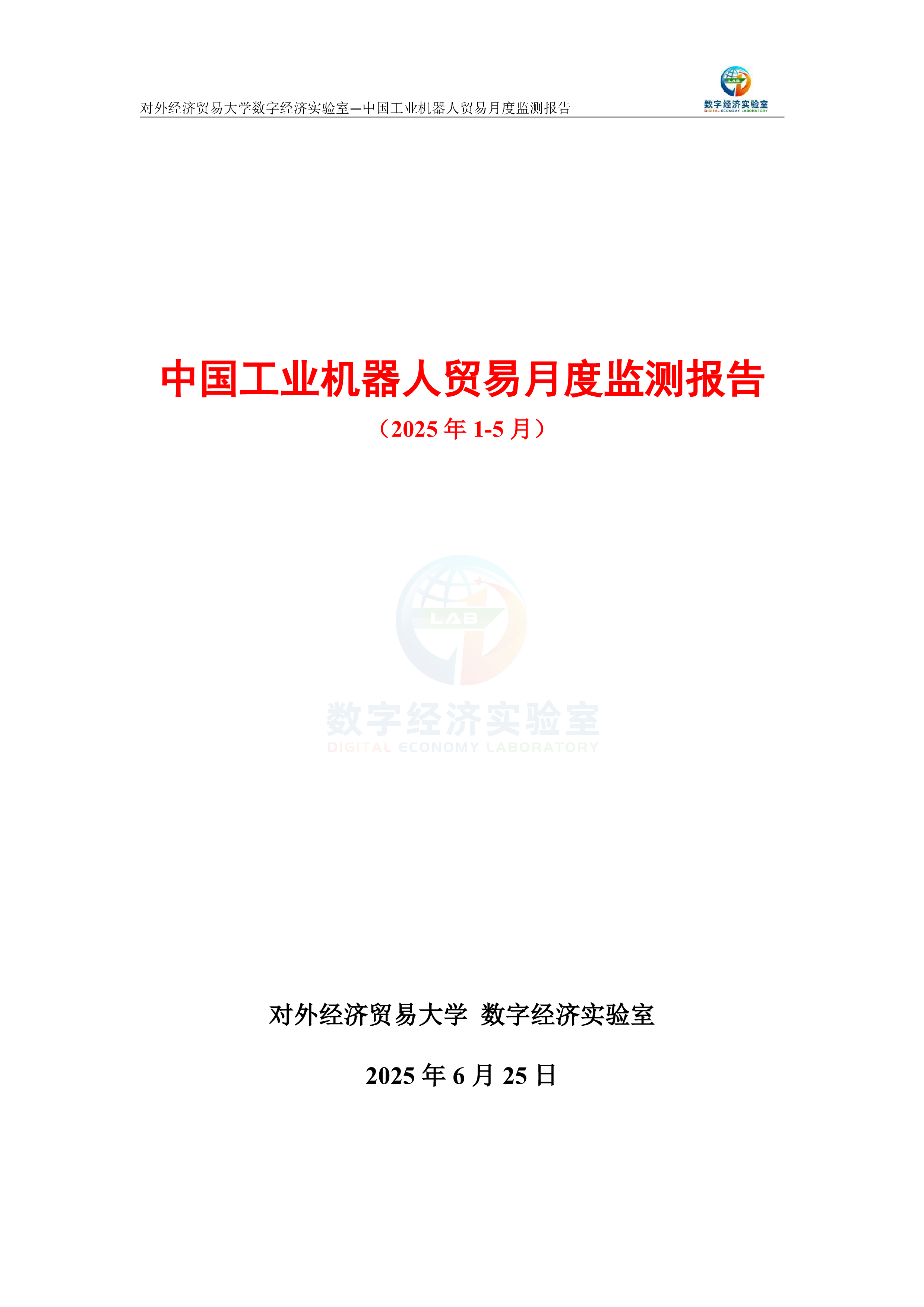 中国工业机器人贸易月度监测报告（2025年1-5月）