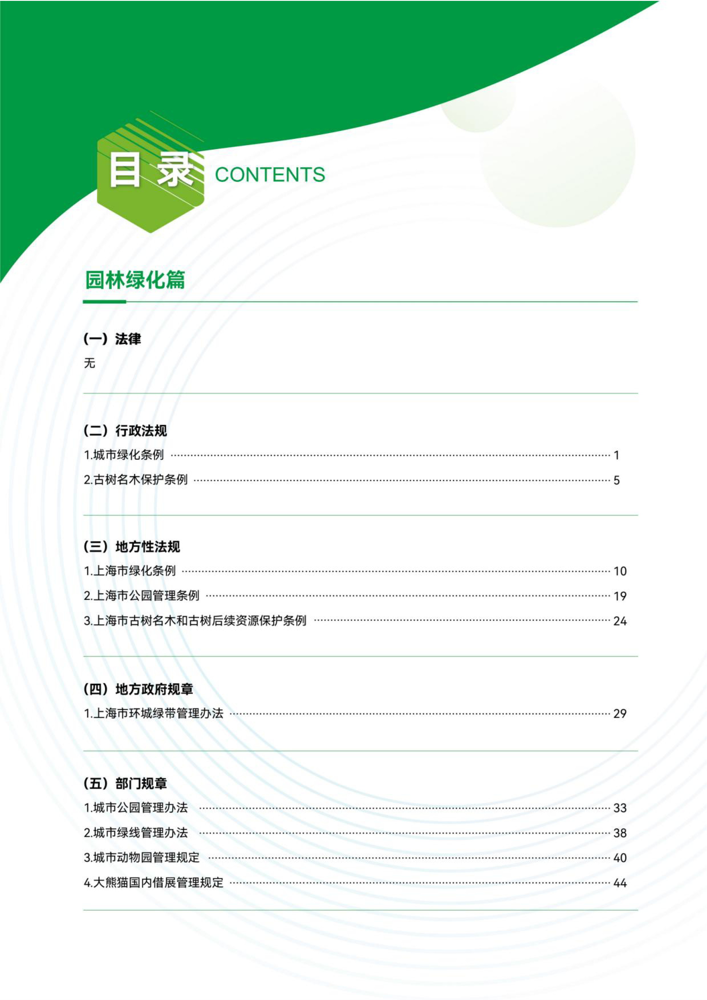 上海市绿化市容林业法律法规、政策文件汇编（上册）