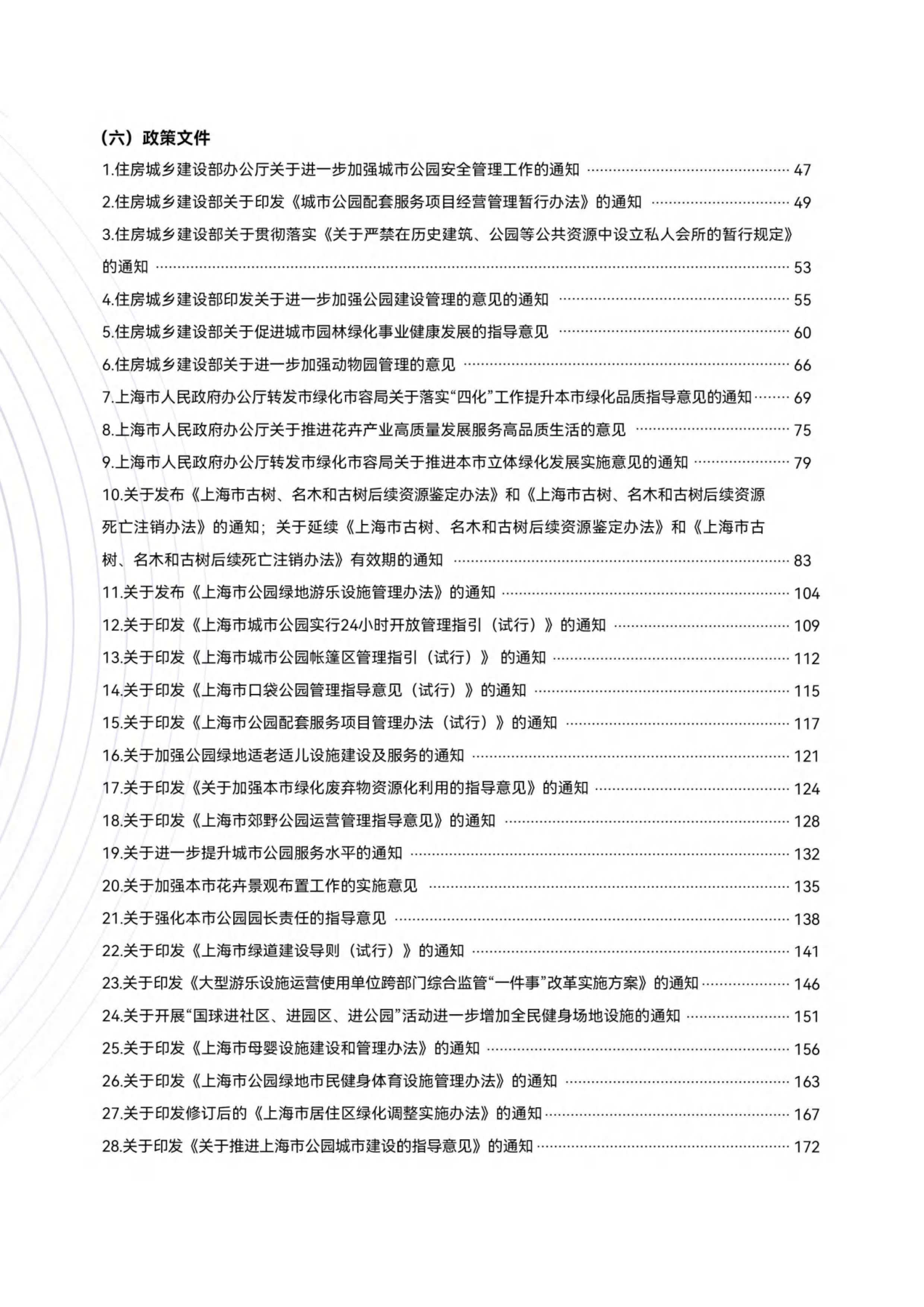 上海市绿化市容林业法律法规、政策文件汇编（上册）