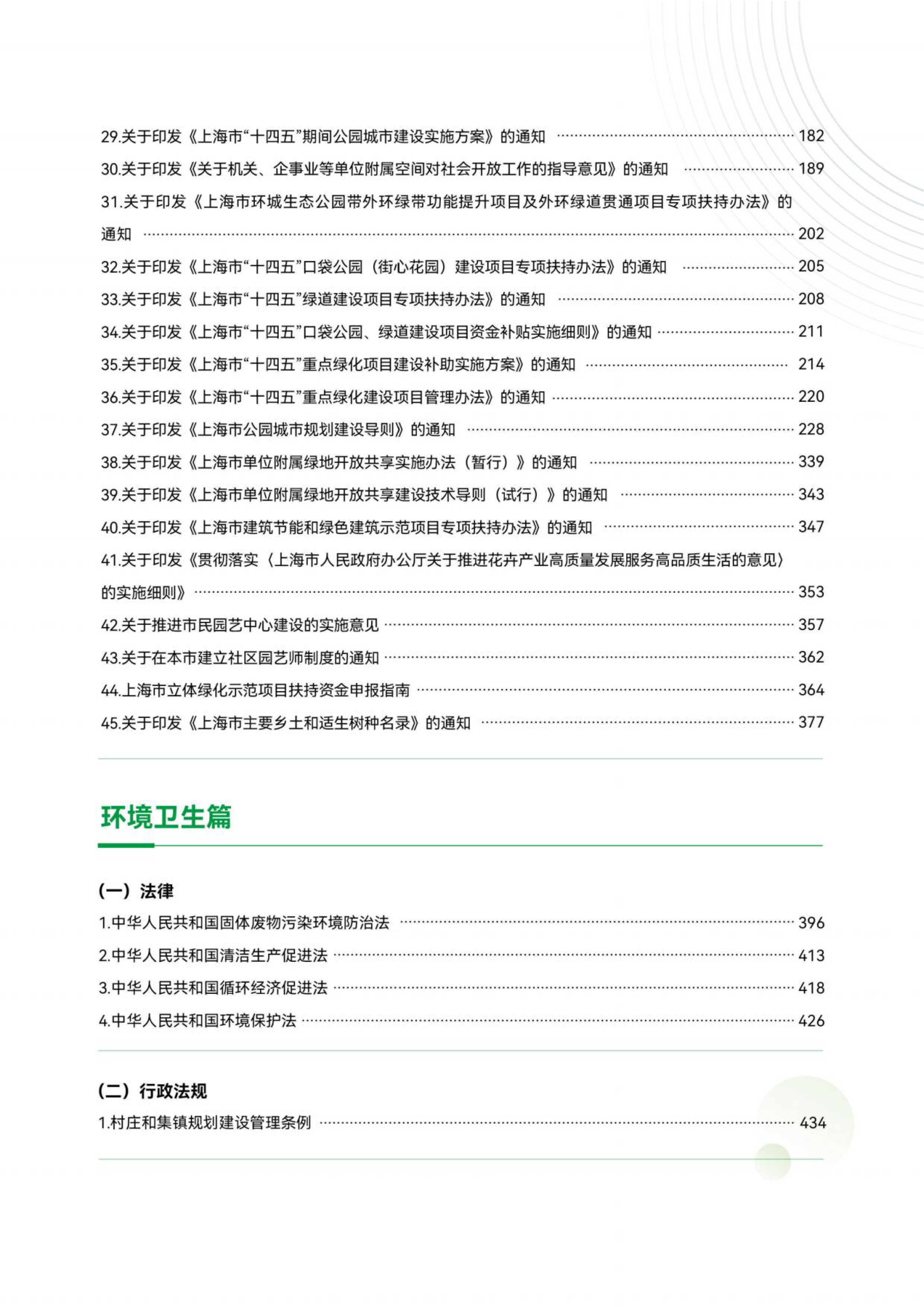 上海市绿化市容林业法律法规、政策文件汇编（上册）
