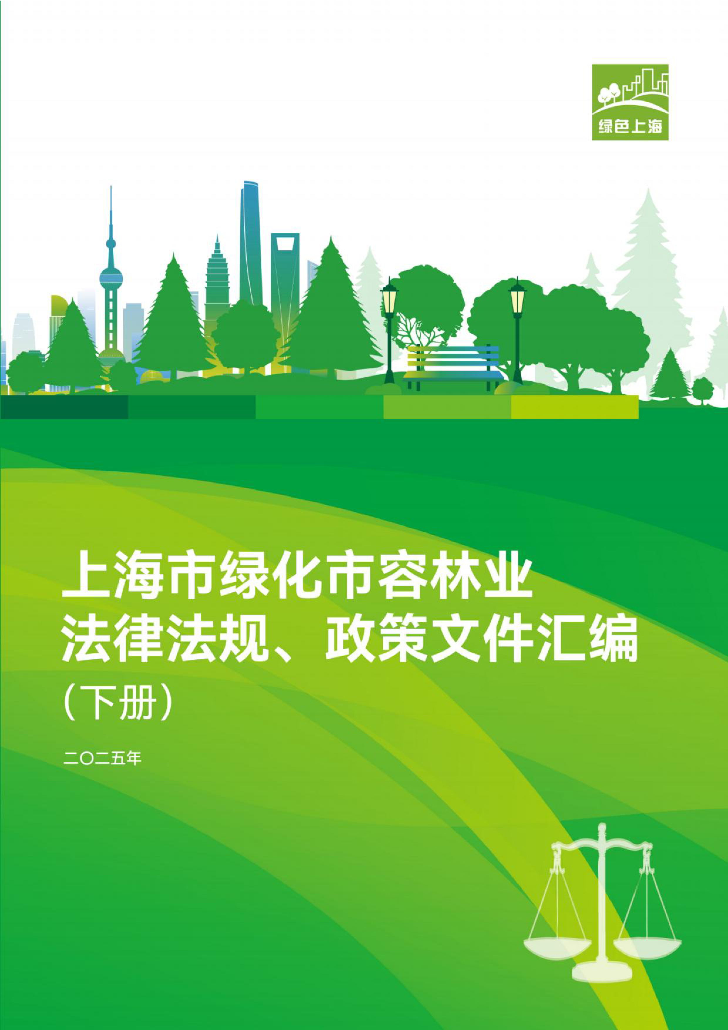 上海市绿化市容林业法律法规、政策文件汇编（下册）
