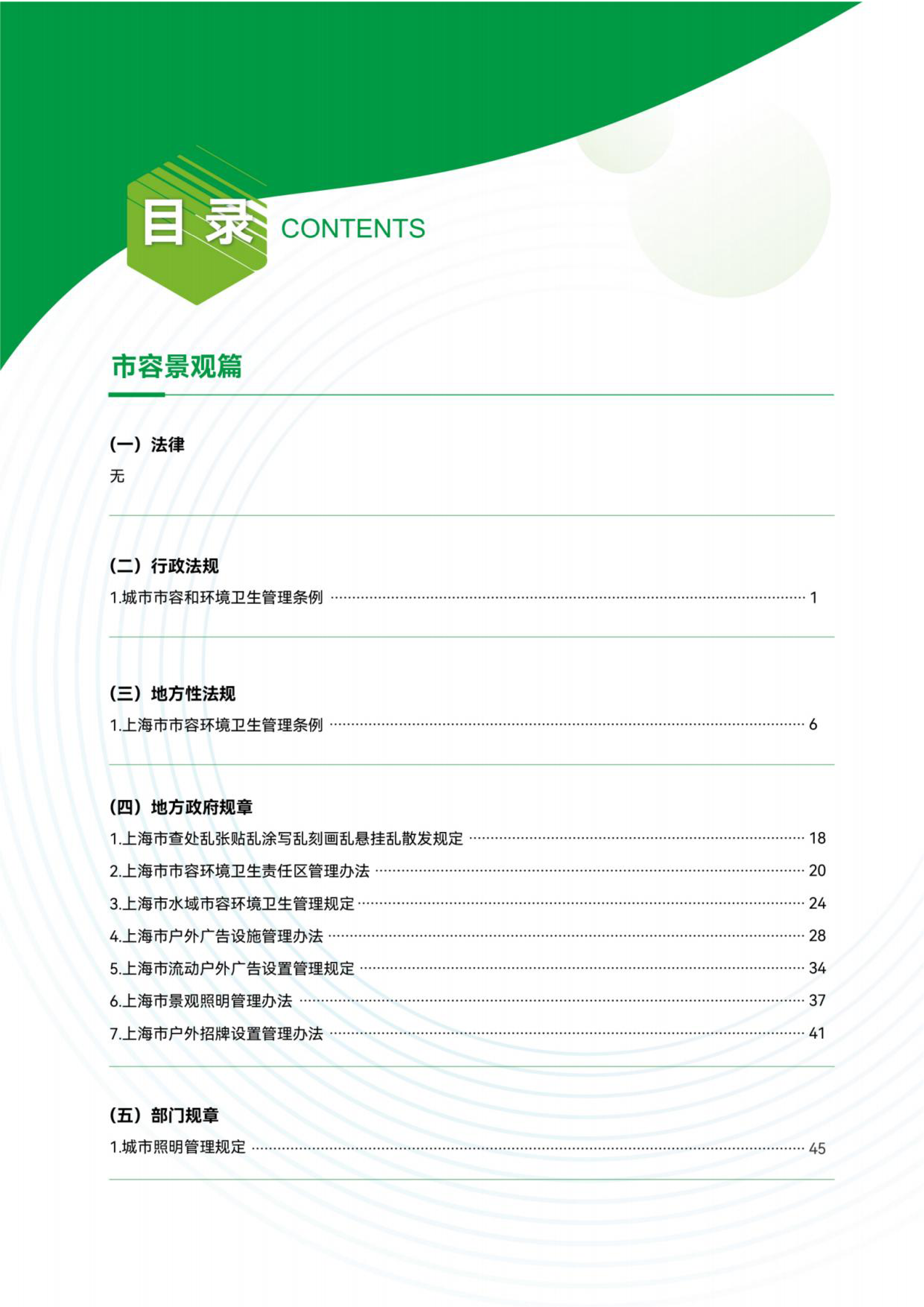 上海市绿化市容林业法律法规、政策文件汇编（中册）