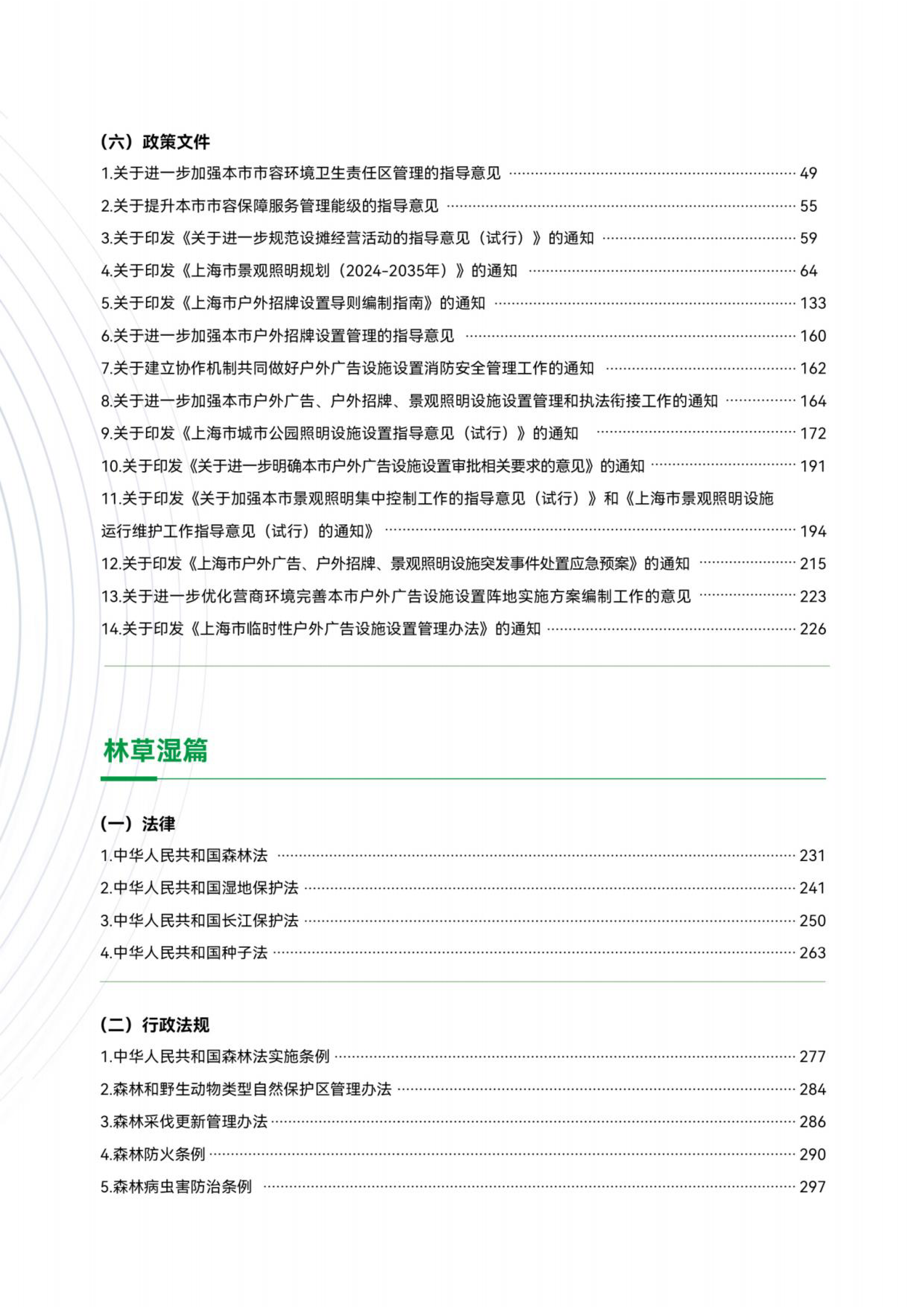 上海市绿化市容林业法律法规、政策文件汇编（中册）