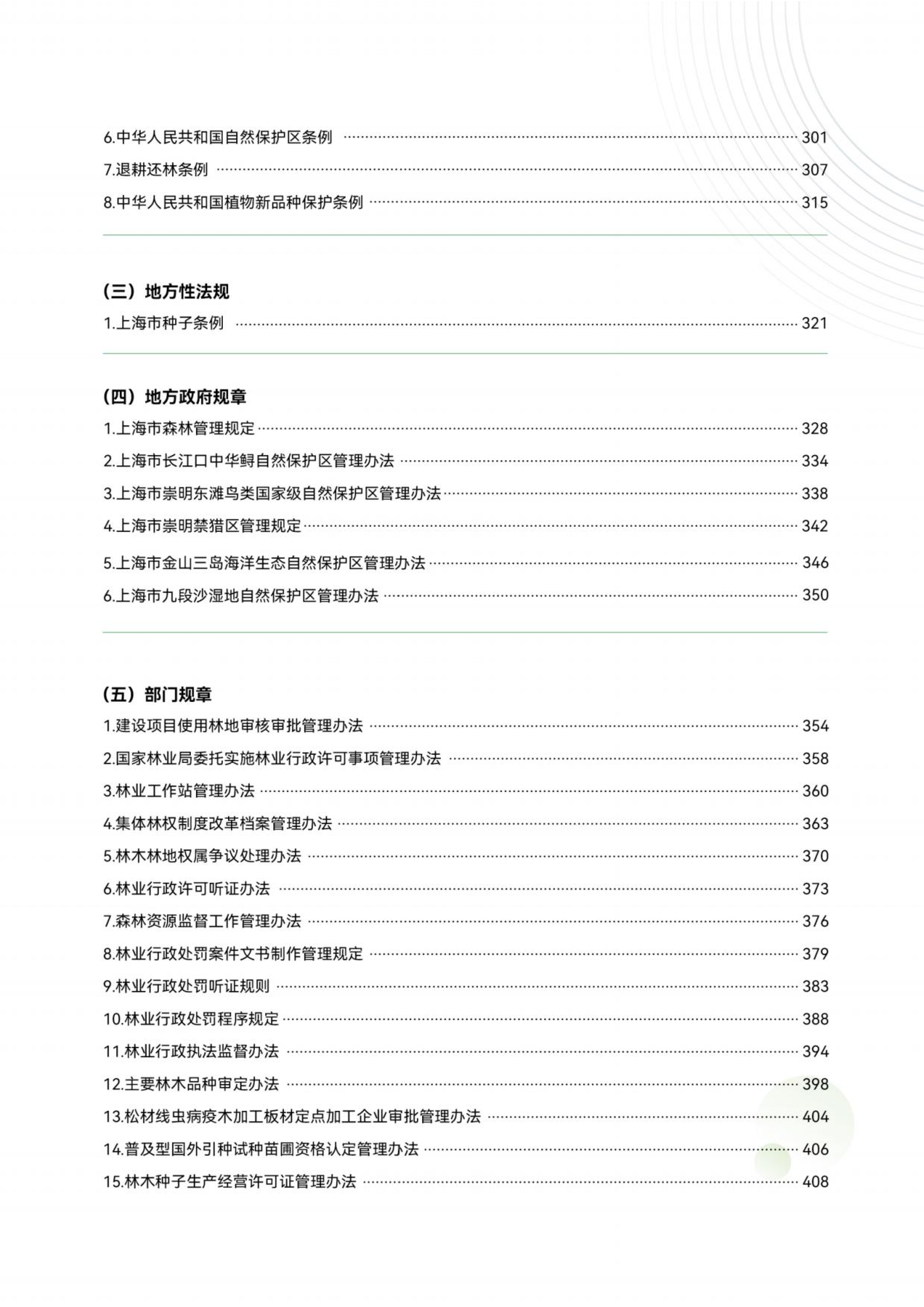 上海市绿化市容林业法律法规、政策文件汇编（中册）