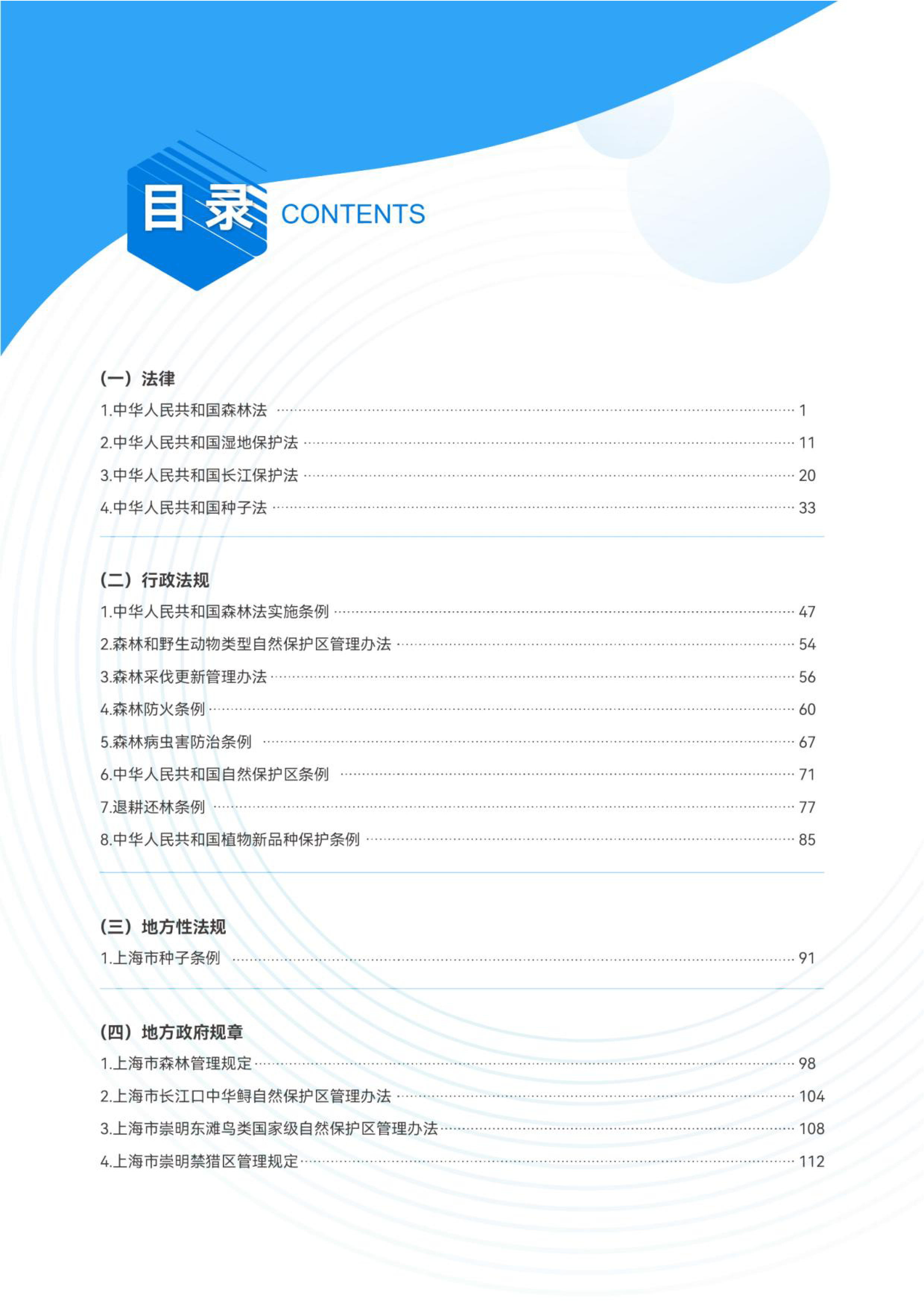 上海市绿化市容林业法律法规、政策文件汇编（林草湿篇）