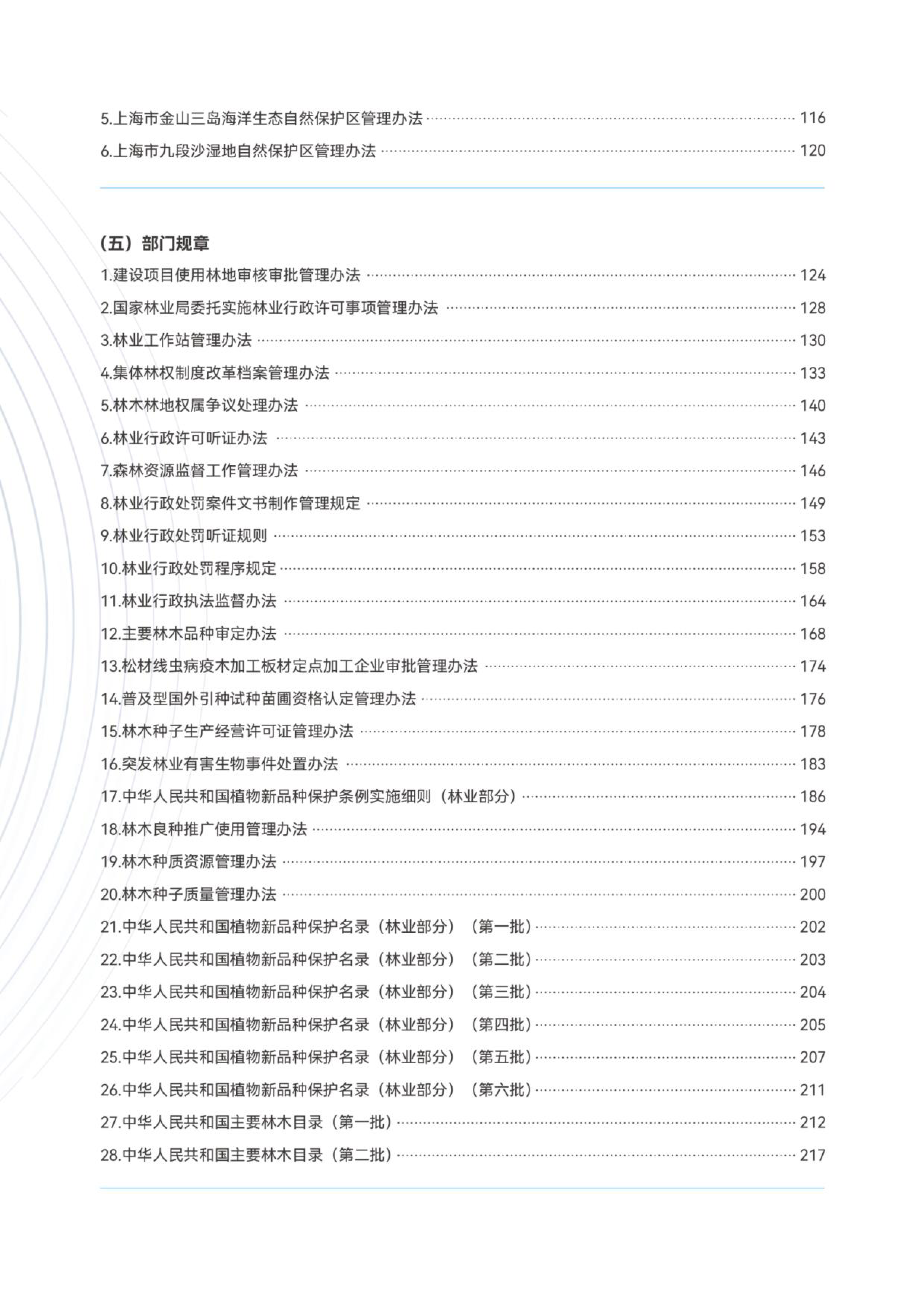 上海市绿化市容林业法律法规、政策文件汇编（林草湿篇）