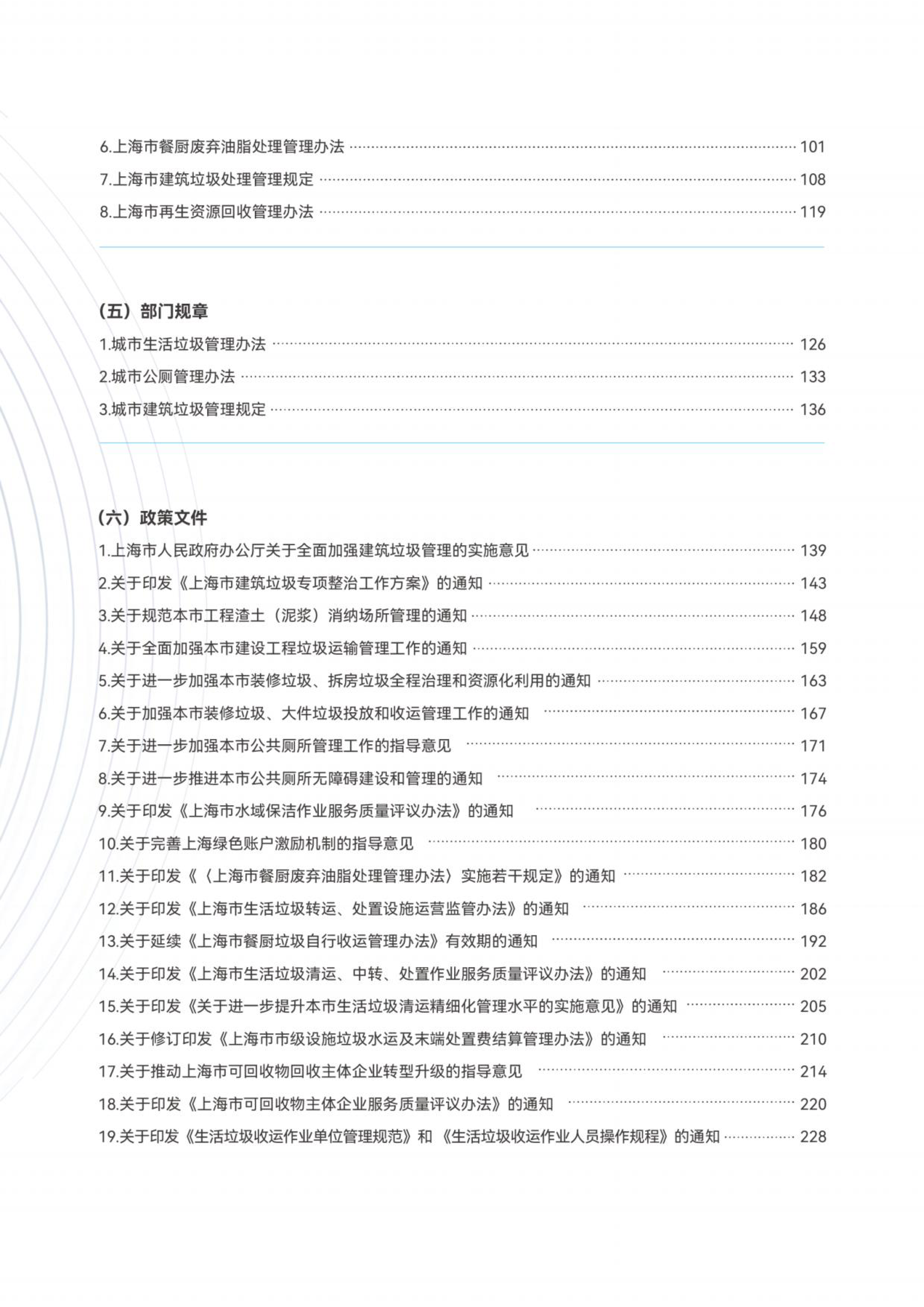 上海市绿化市容林业法律法规、政策文件汇编（环境卫生篇）