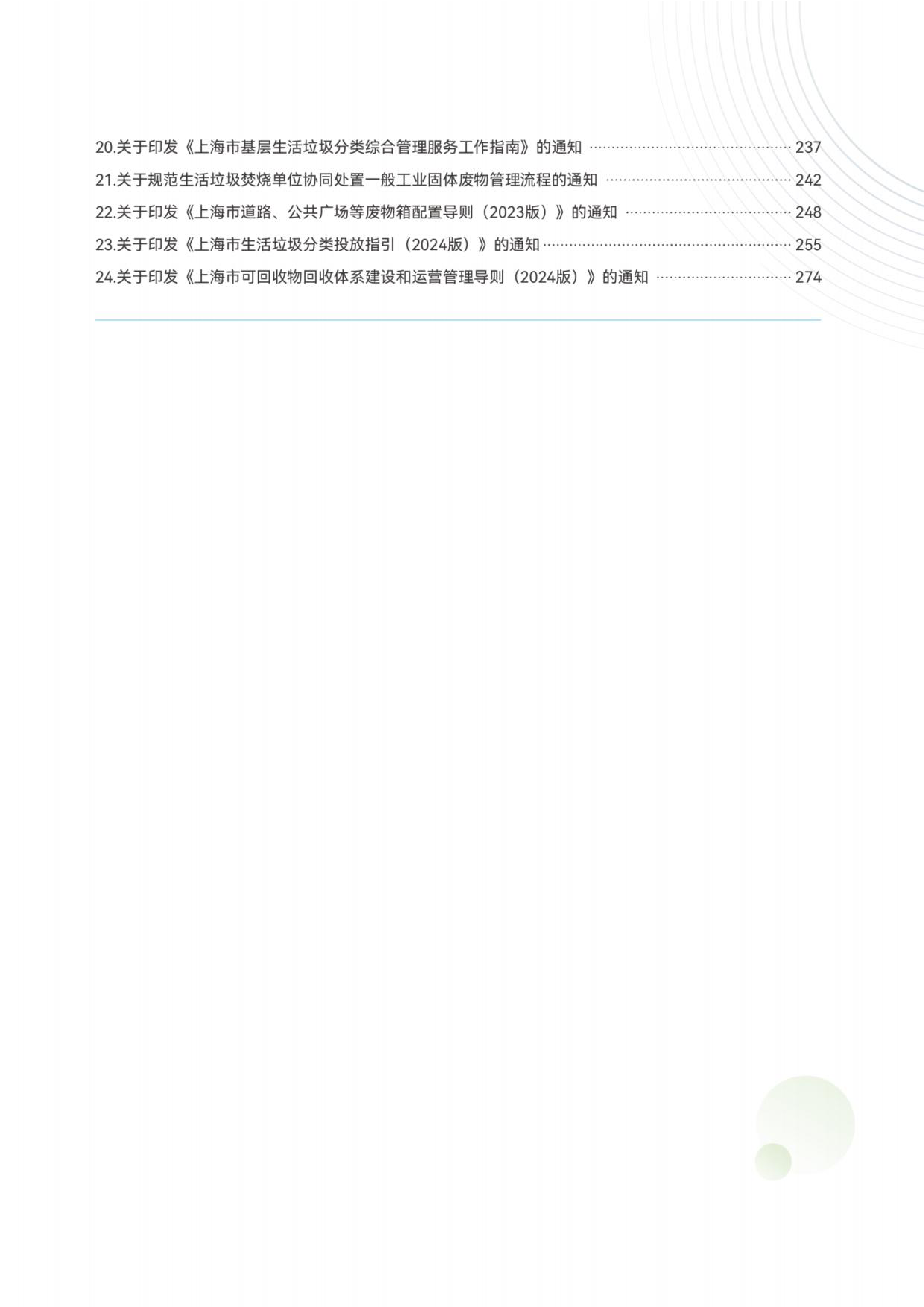上海市绿化市容林业法律法规、政策文件汇编（环境卫生篇）