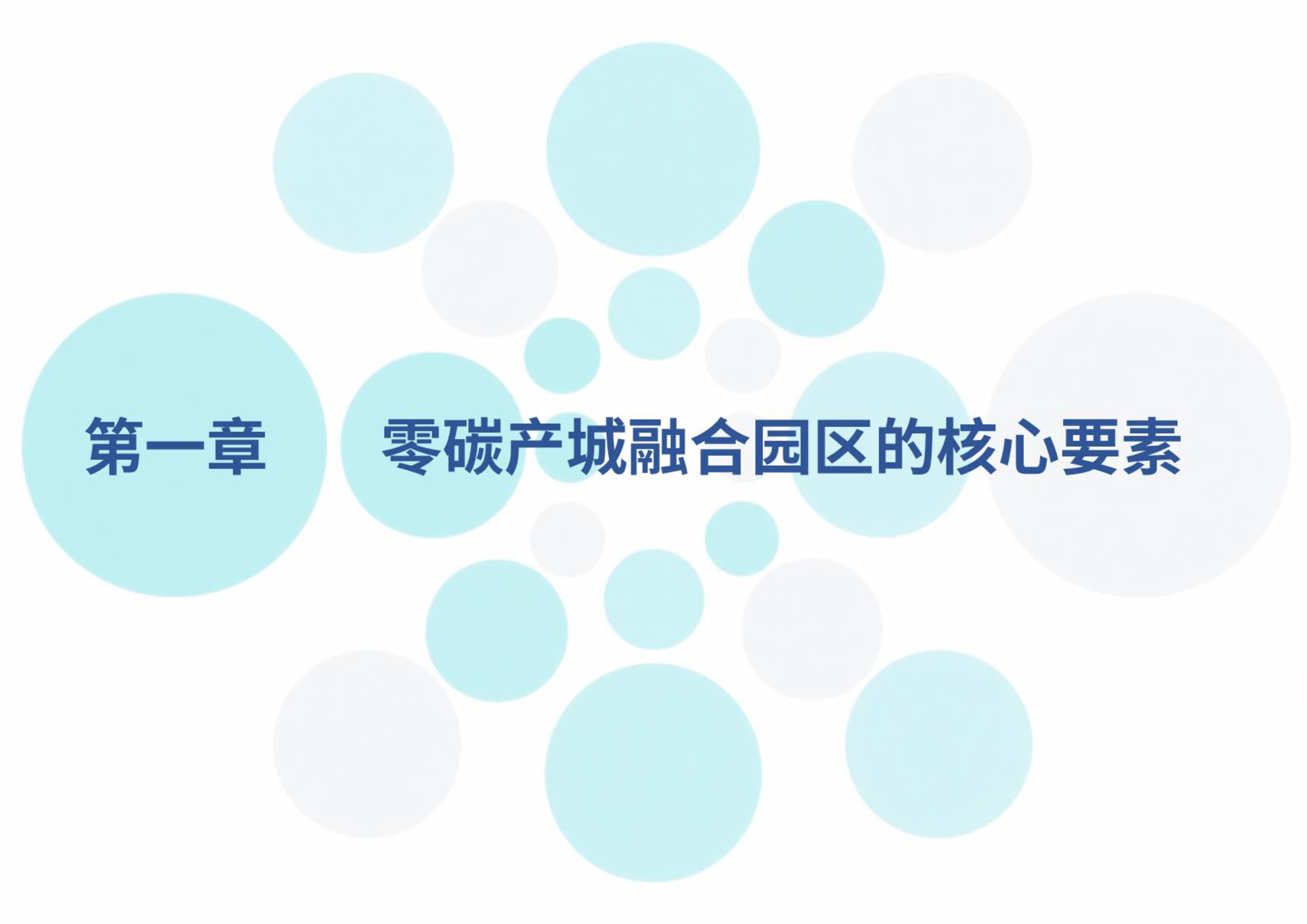 零碳产城融合园区发展白皮书