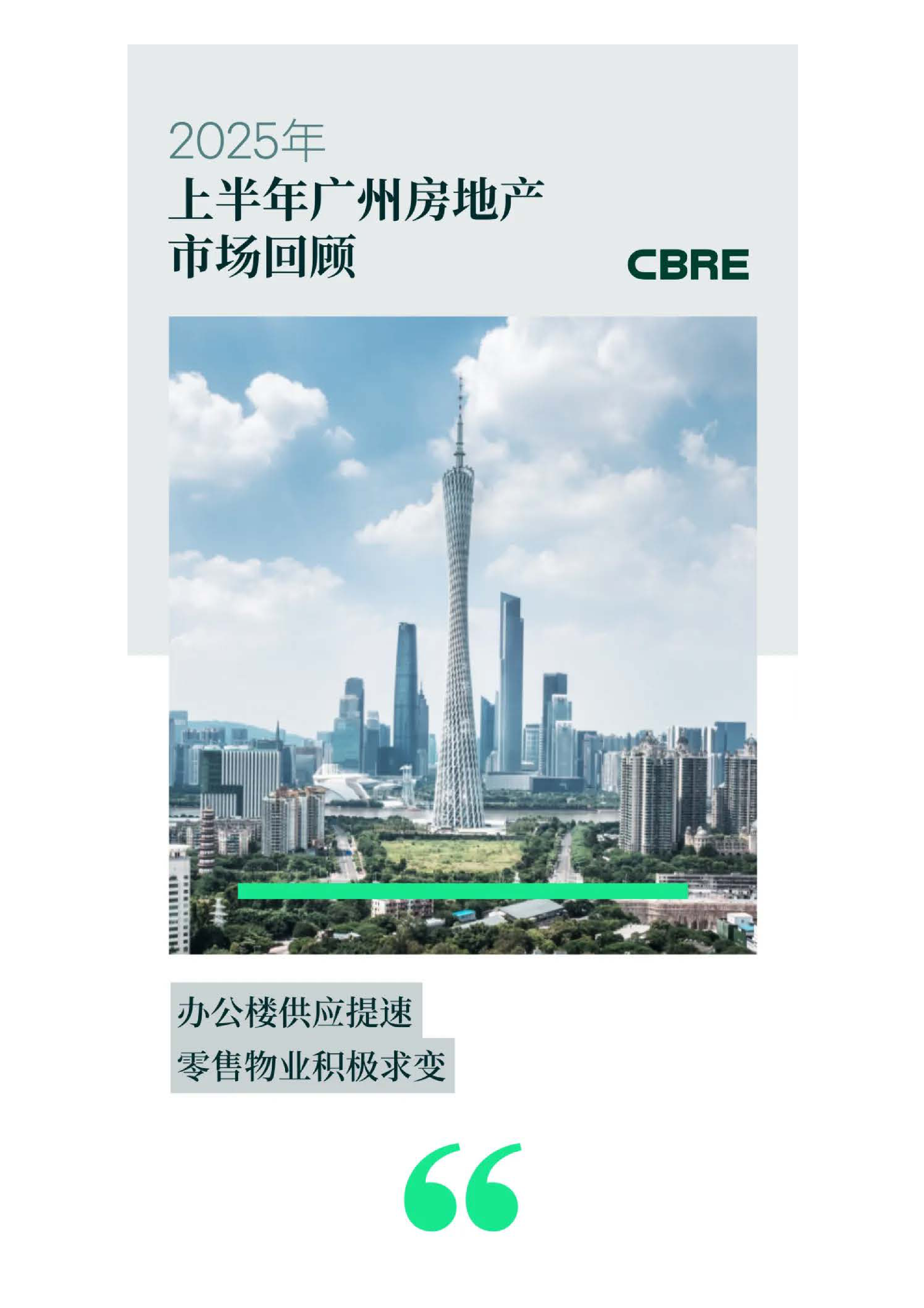 2025年上半年广州房地产市场回顾